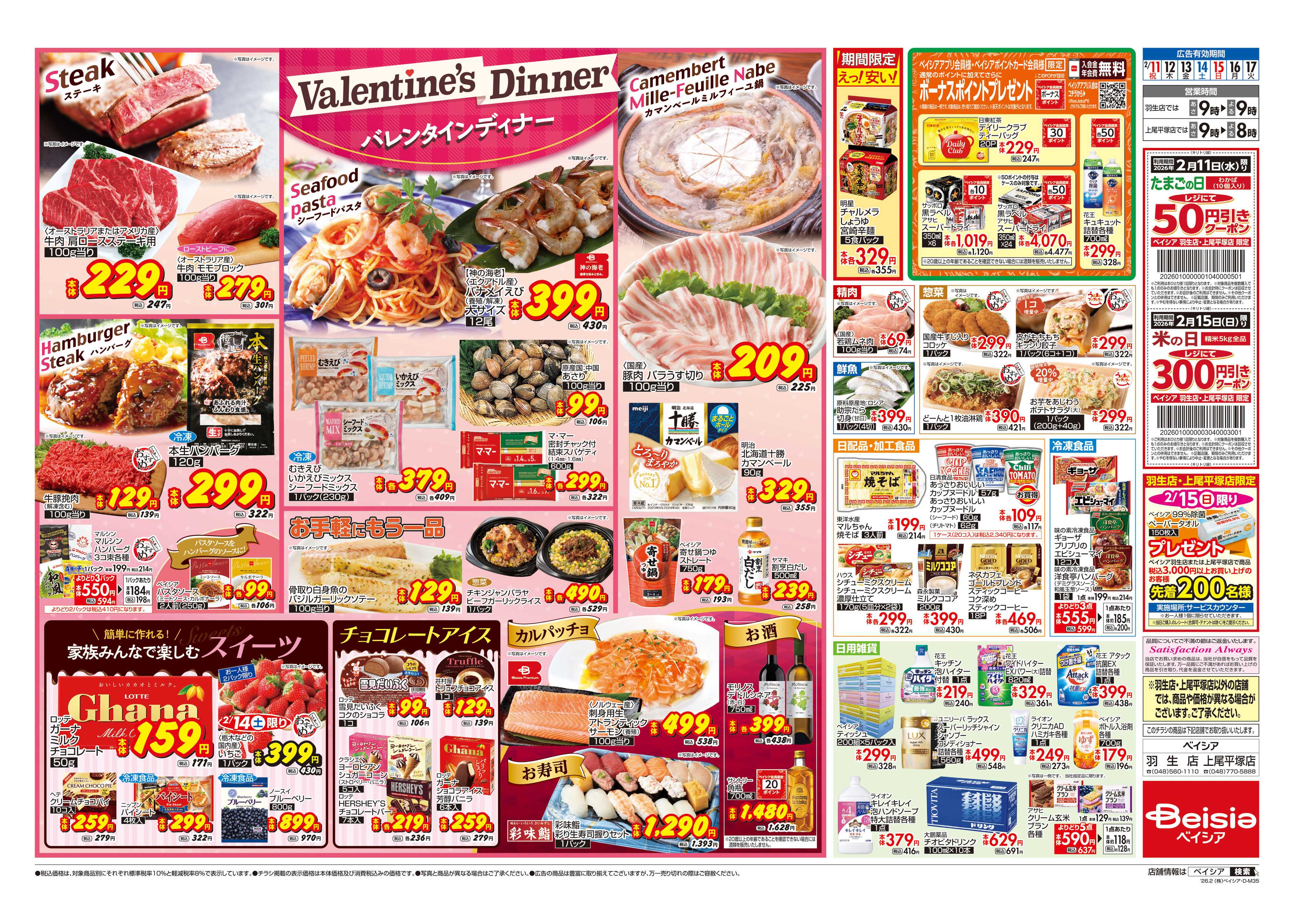 ベイシア バレンタインディナー