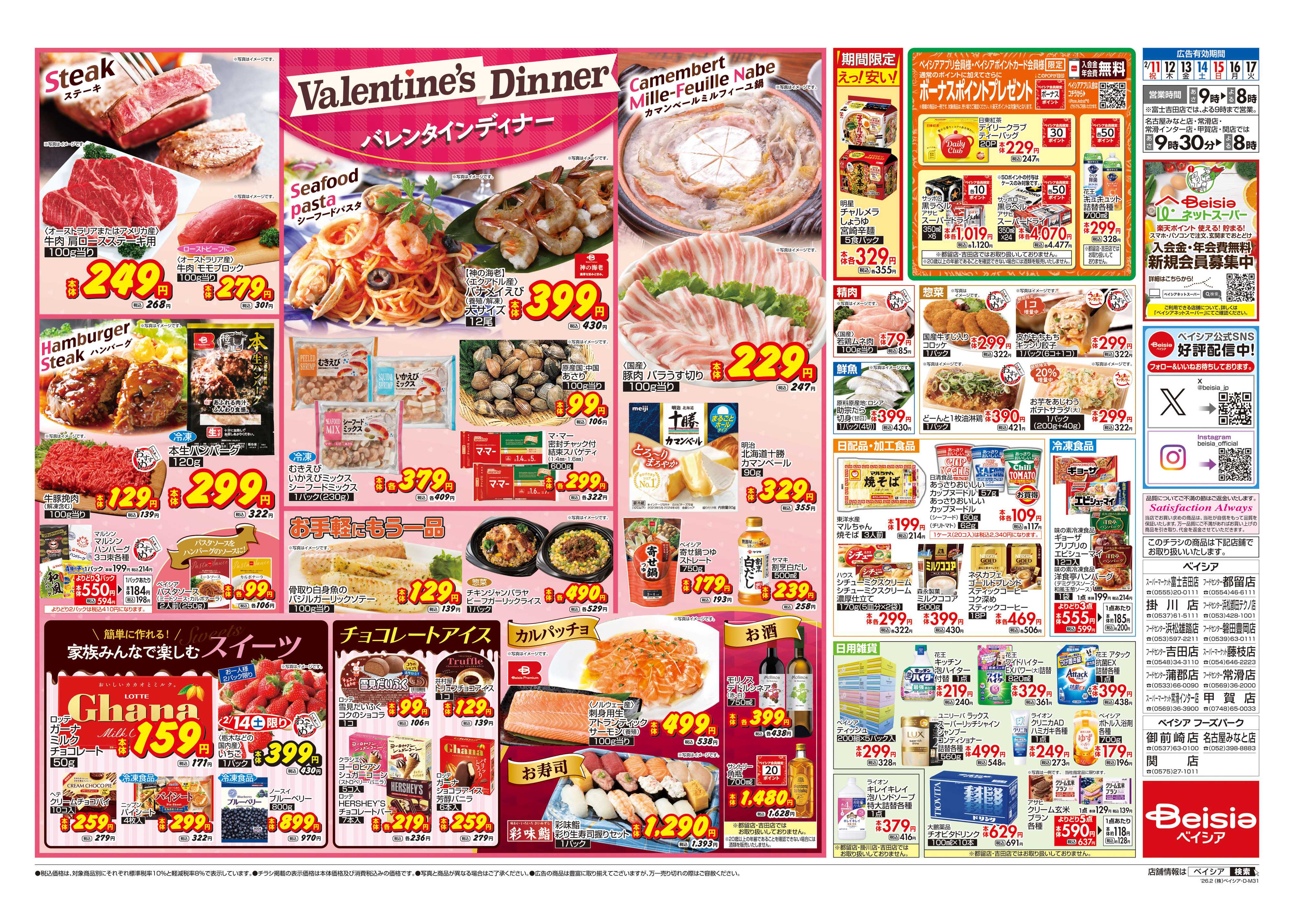 ベイシアスーパーマーケット バレンタインディナー