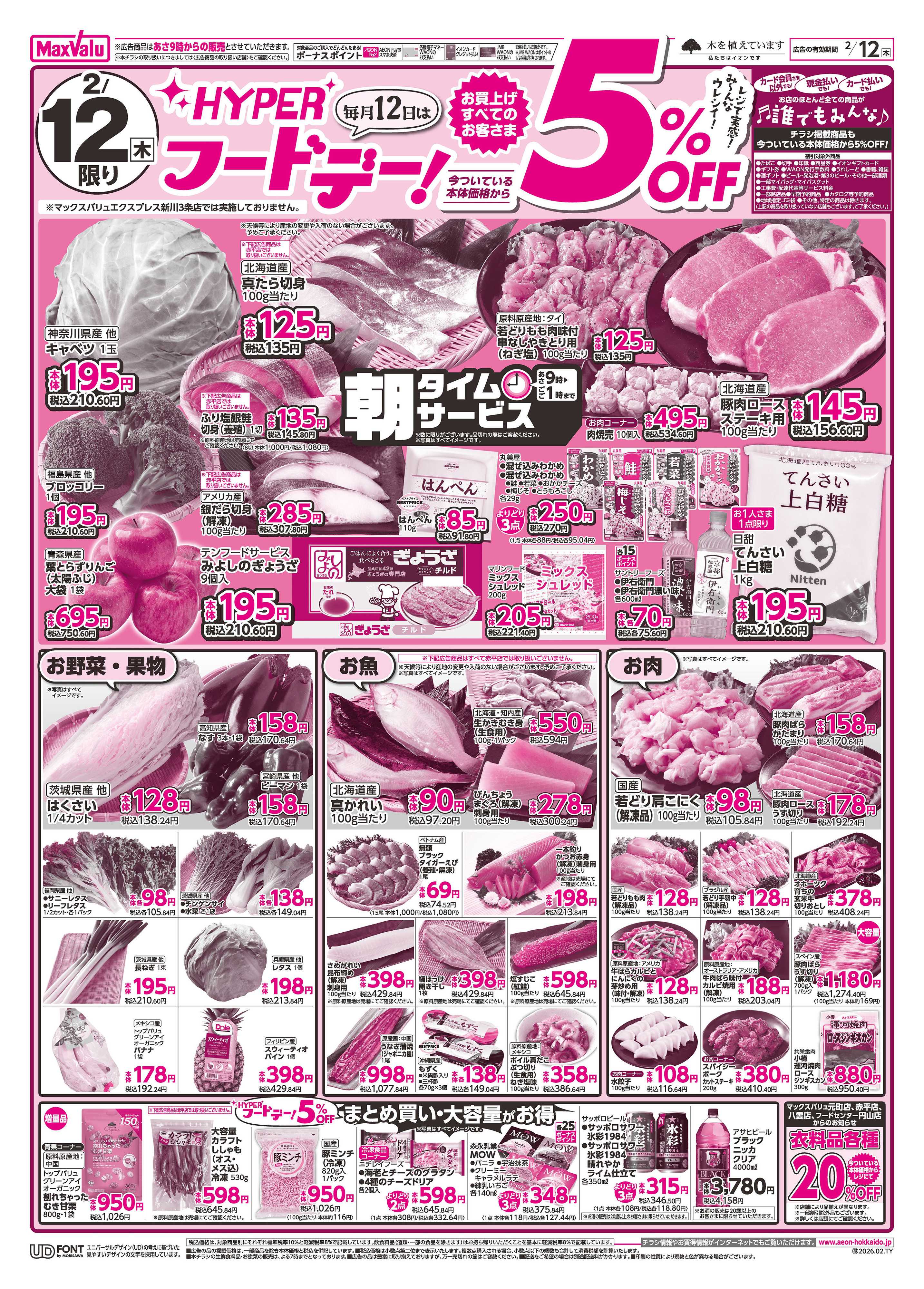 マックスバリュ ハイパーフードデー