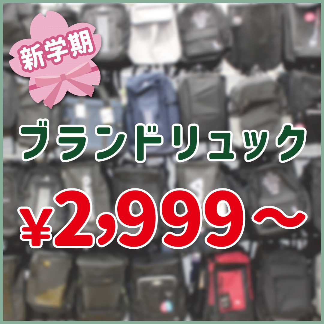 タカハシ ブランドリュック¥2999～