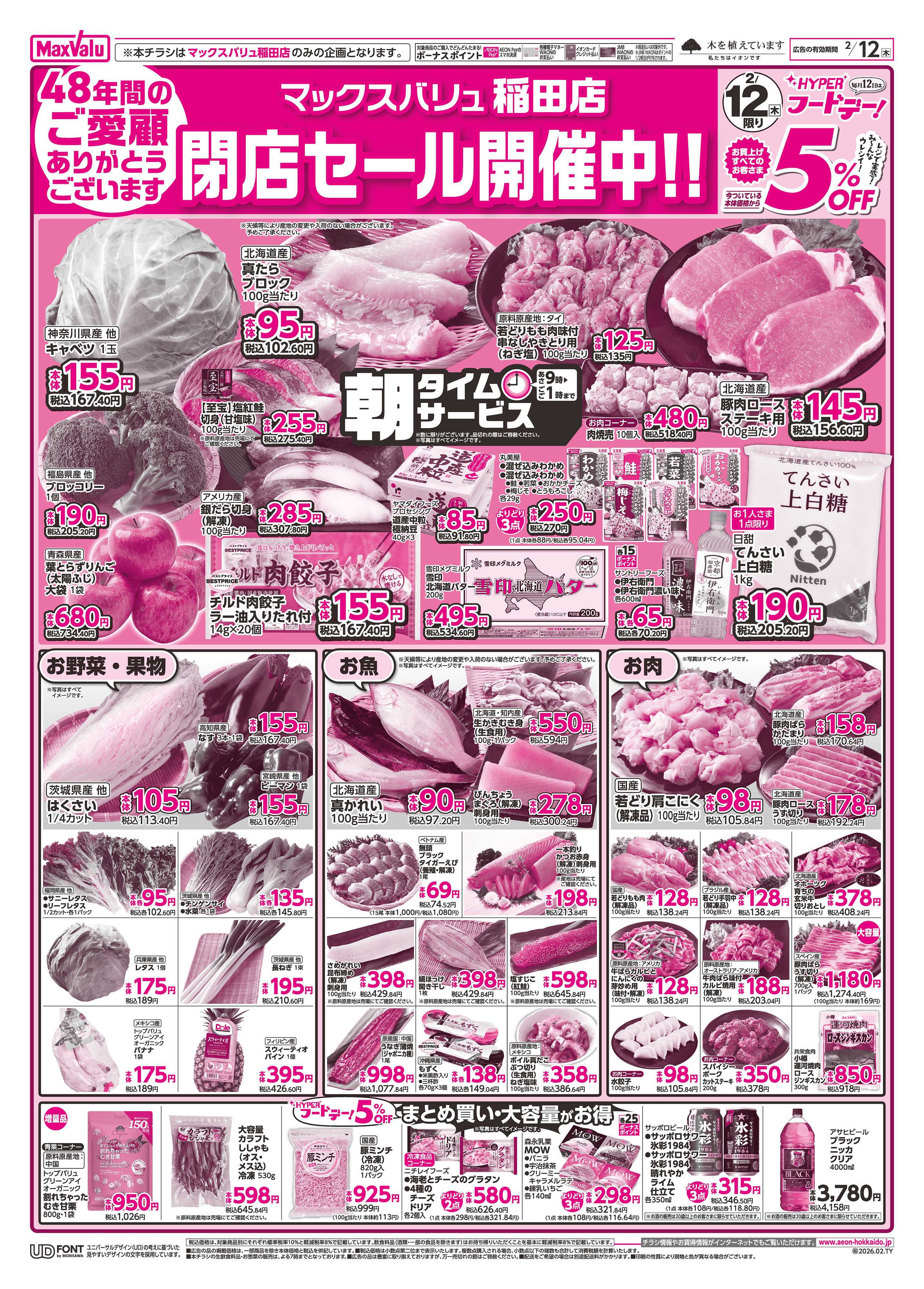マックスバリュ ハイパーフードデー