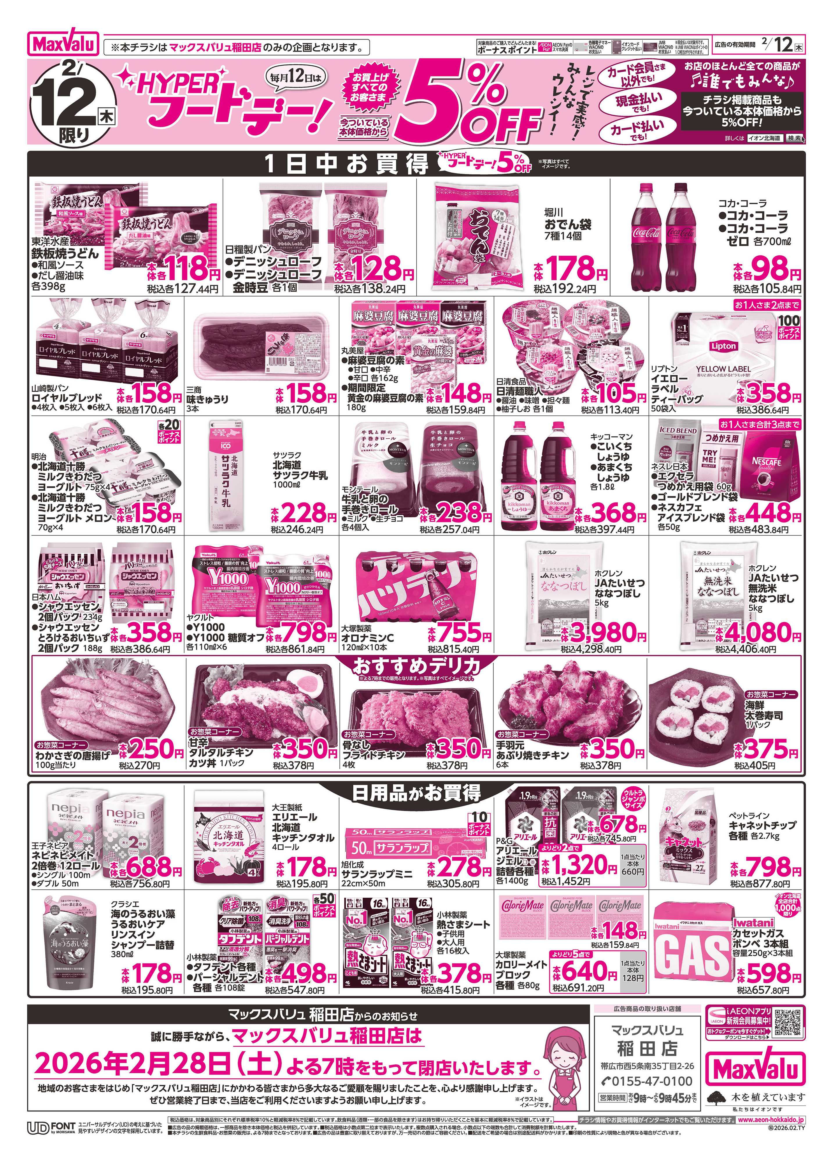 マックスバリュ ハイパーフードデー