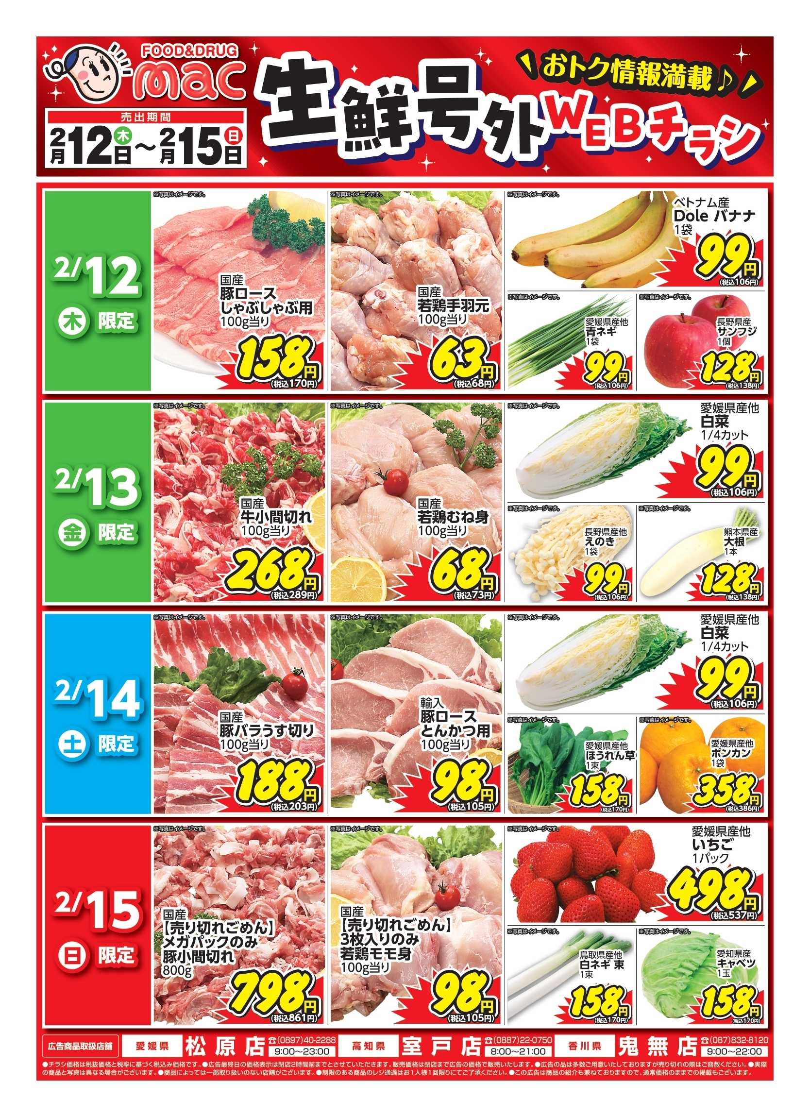 ドラッグストアmac web限定！生鮮食品日替わり特売！