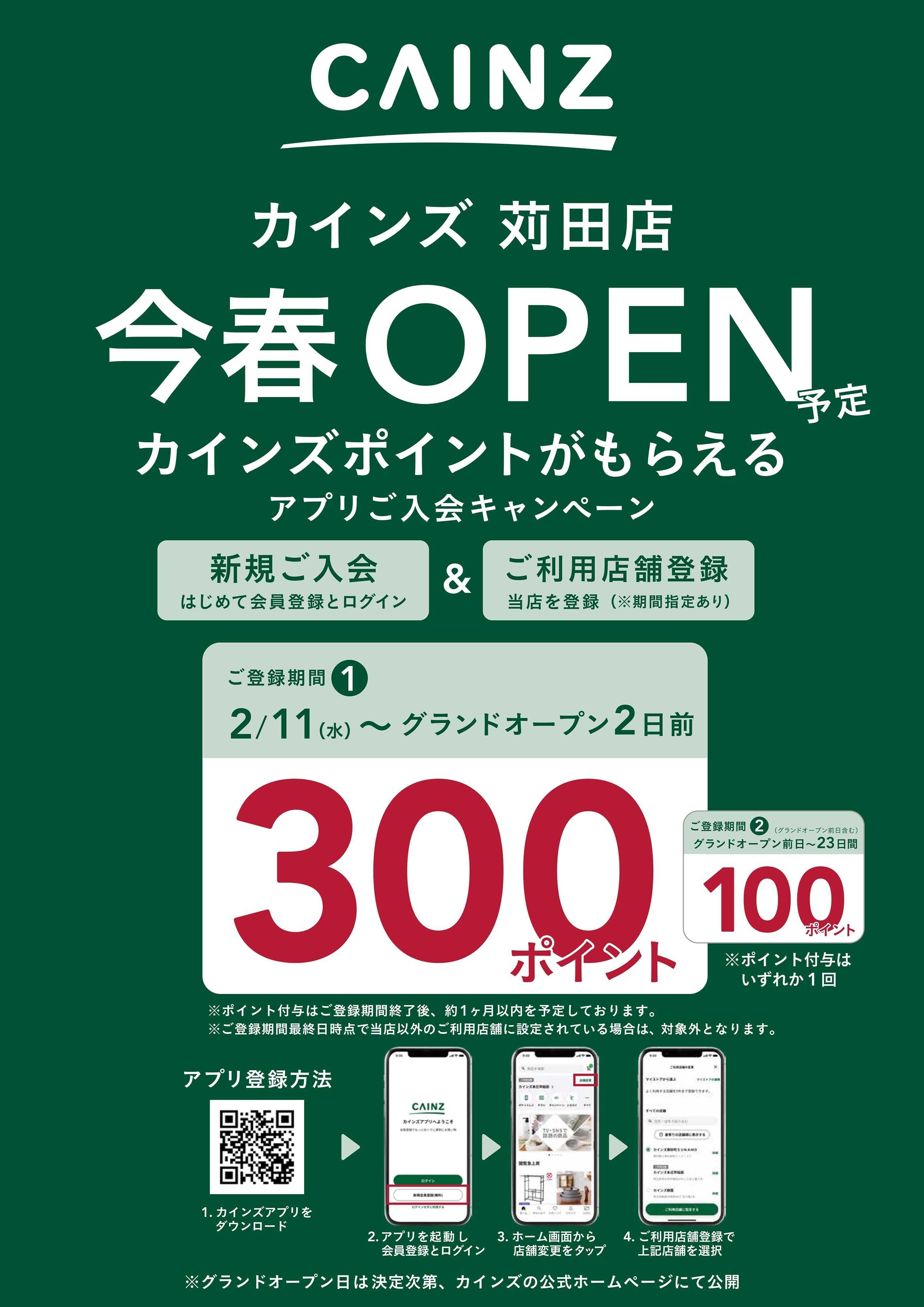 カインズ カインズ苅田店アプリ入会CP2/11号