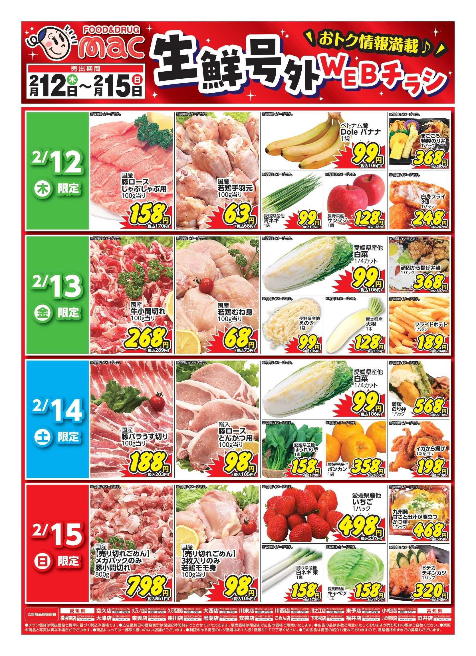 ドラッグストアmac web限定！生鮮食品日替わり特売！
