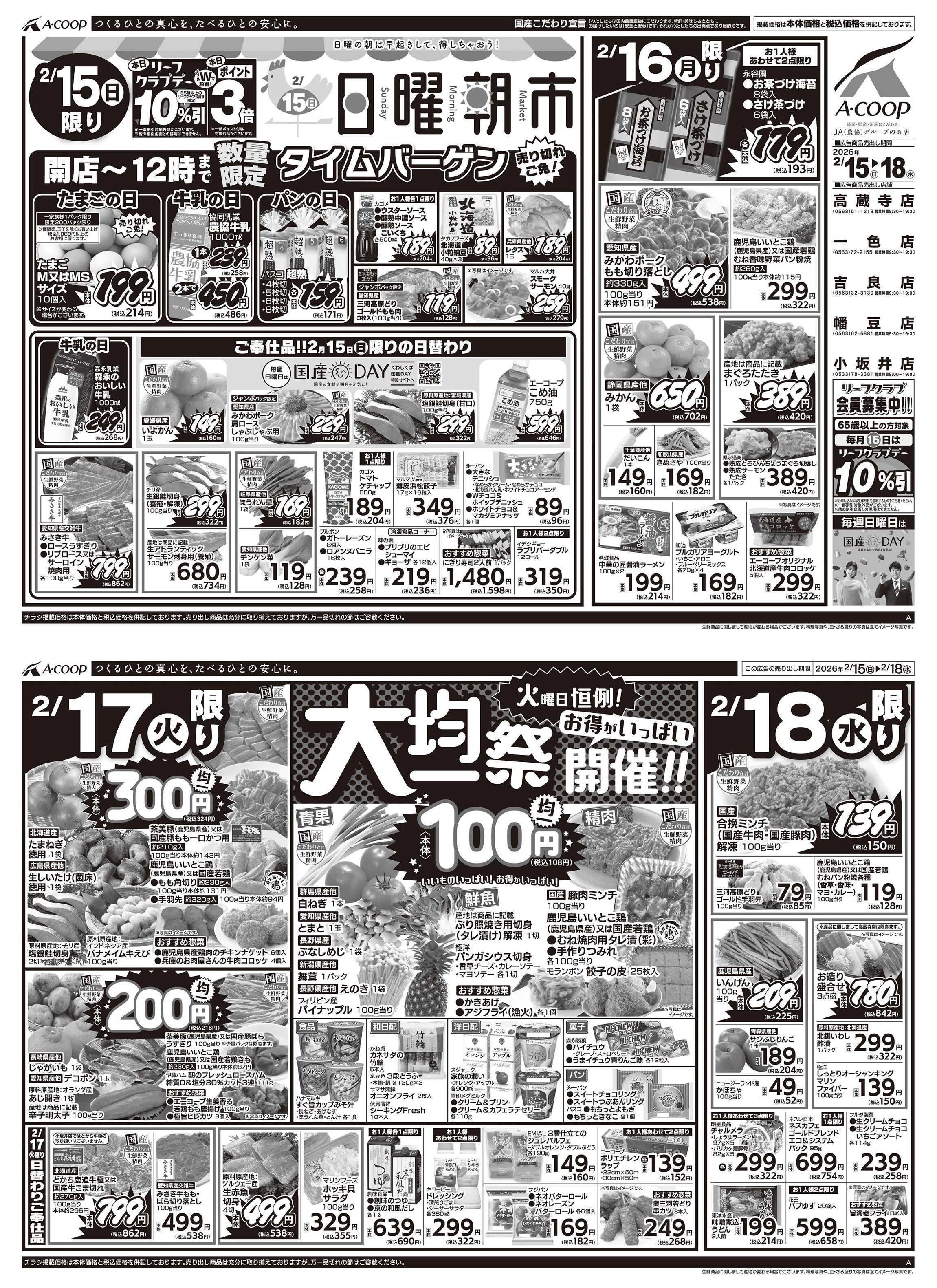 JA全農Aコープ 近畿・東海エリア 日曜朝市&大均一祭企画