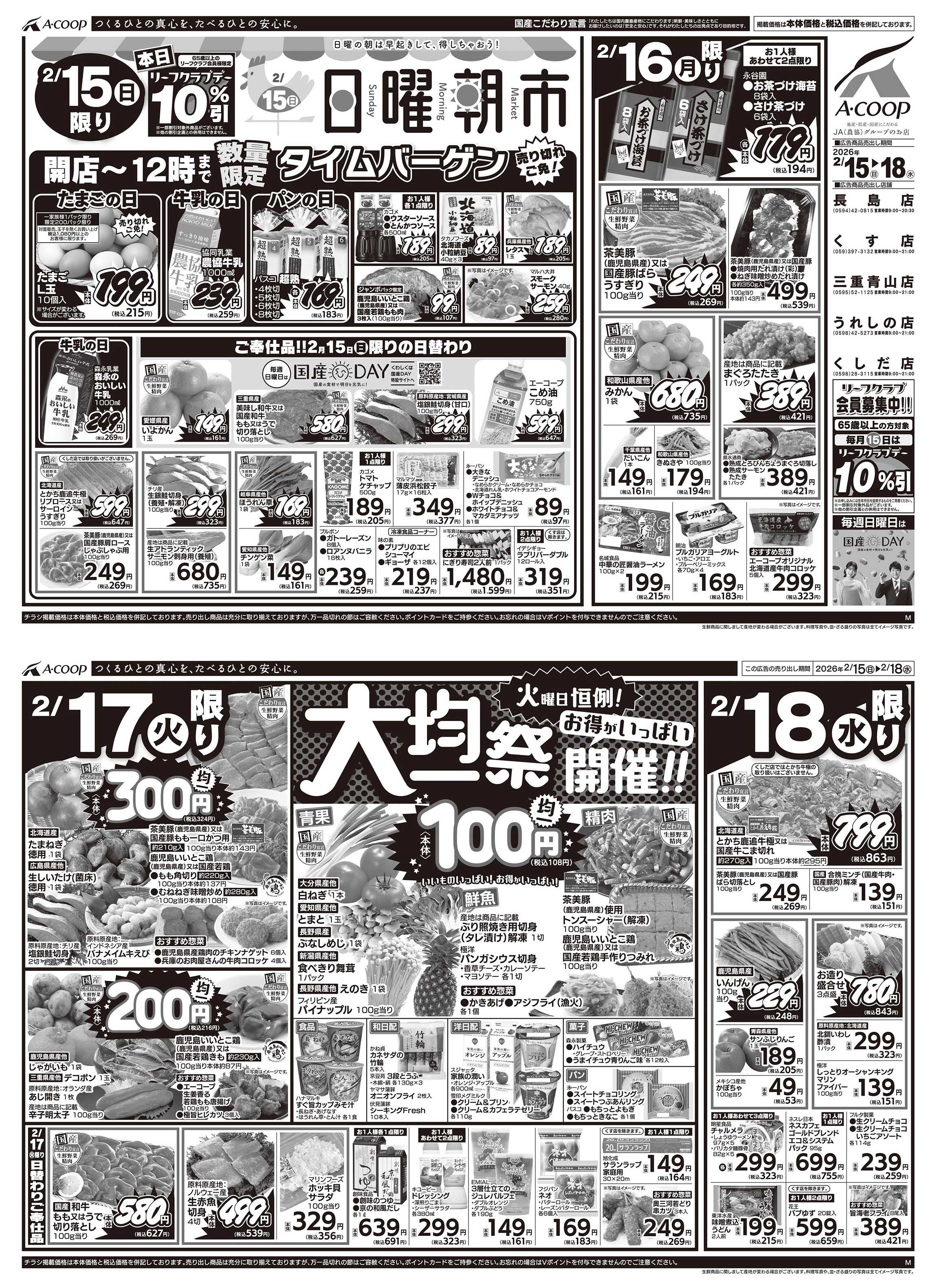 JA全農Aコープ 近畿・東海エリア 日曜朝市&大均一祭企画