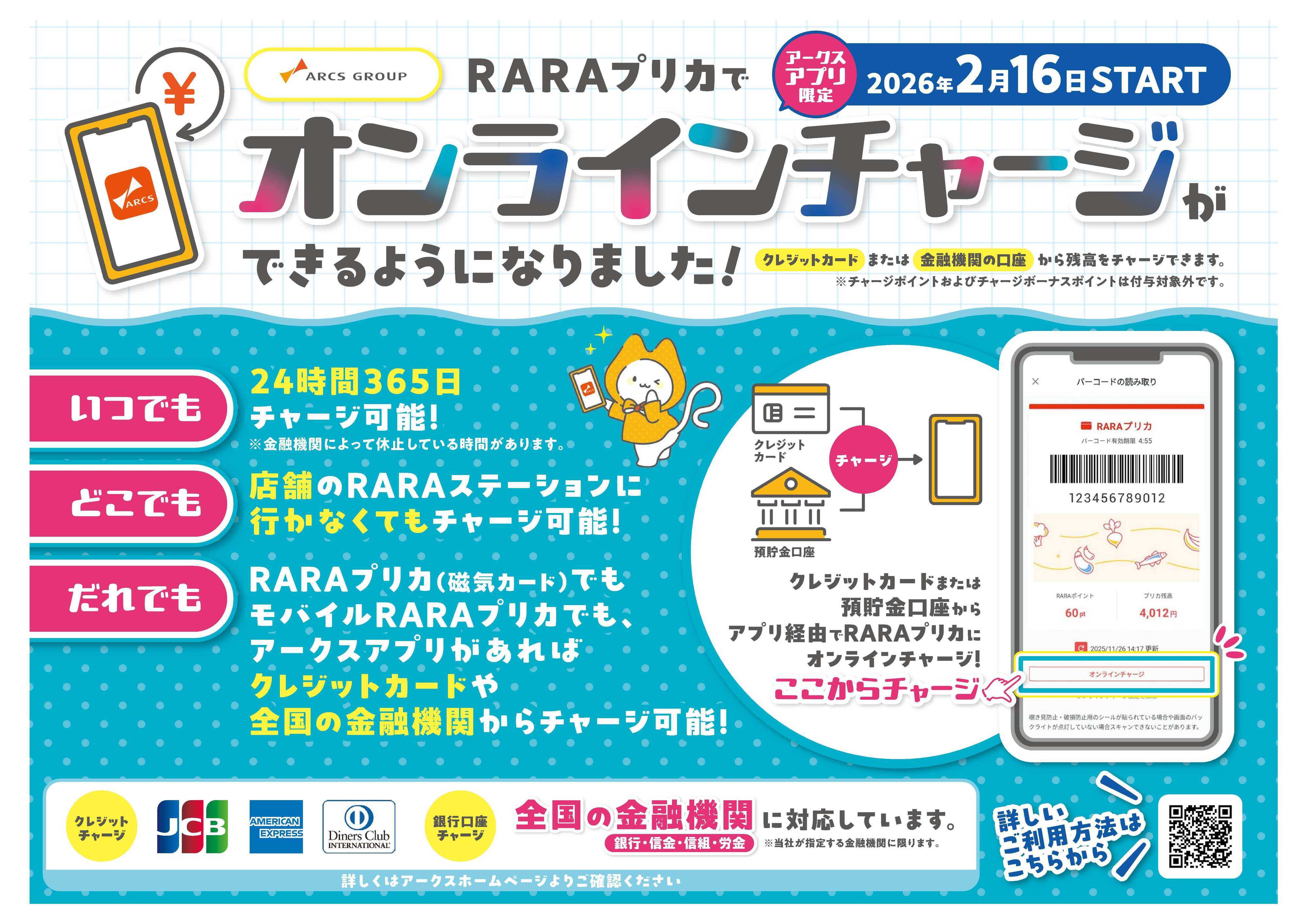 フクハラ 2026年2月16日開始　RARAプリカでオンラインチャージができるようになりました！