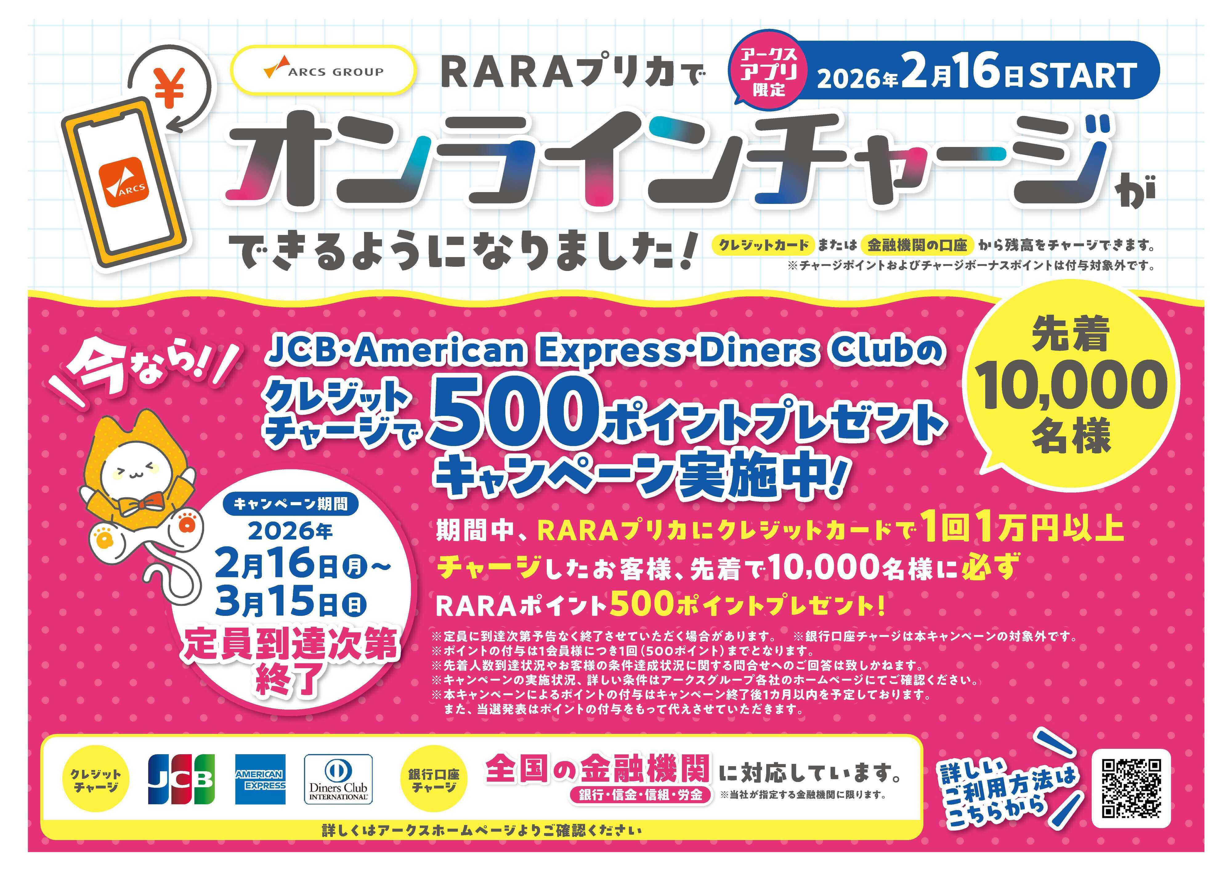 フクハラ RARAプリカ　クレジットチャージでRARAポイント500ポイントプレゼントキャンペーン実施中！期間2/16～3/15