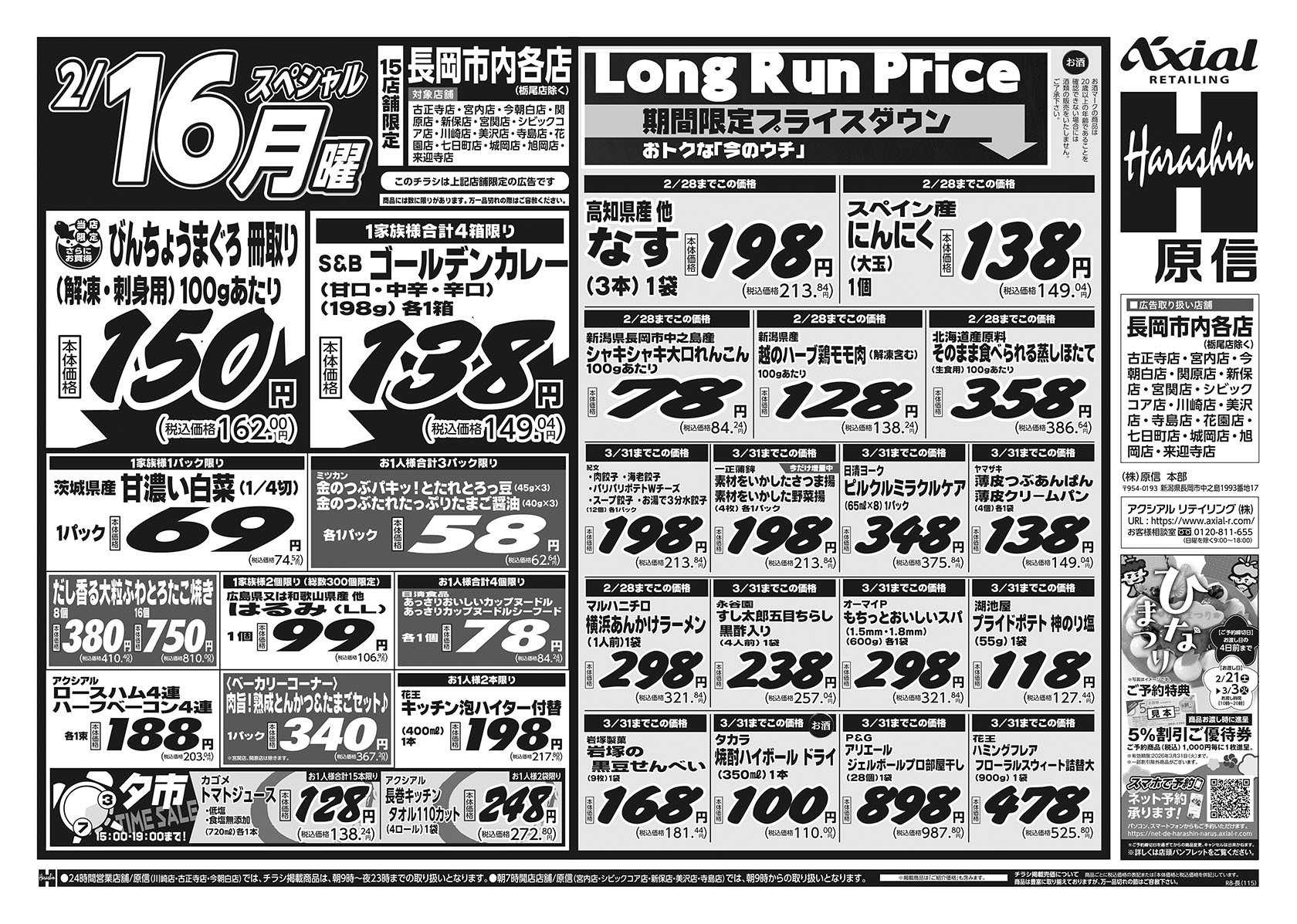 原信 長岡市内１５店舗　２／１４～１６