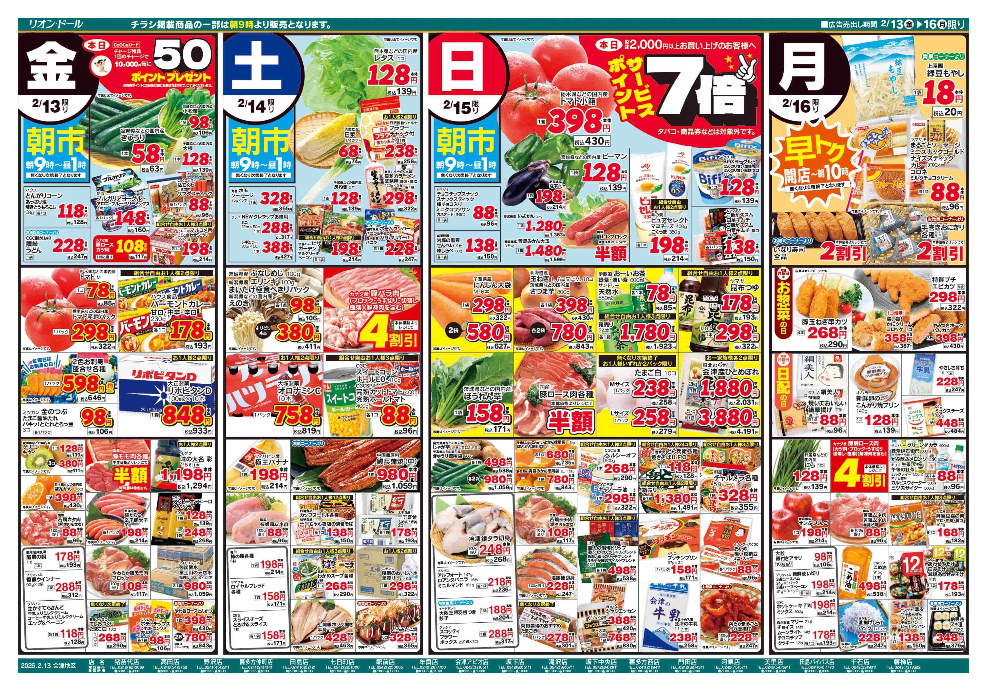 リオン・ドール 2/13号生鮮大市