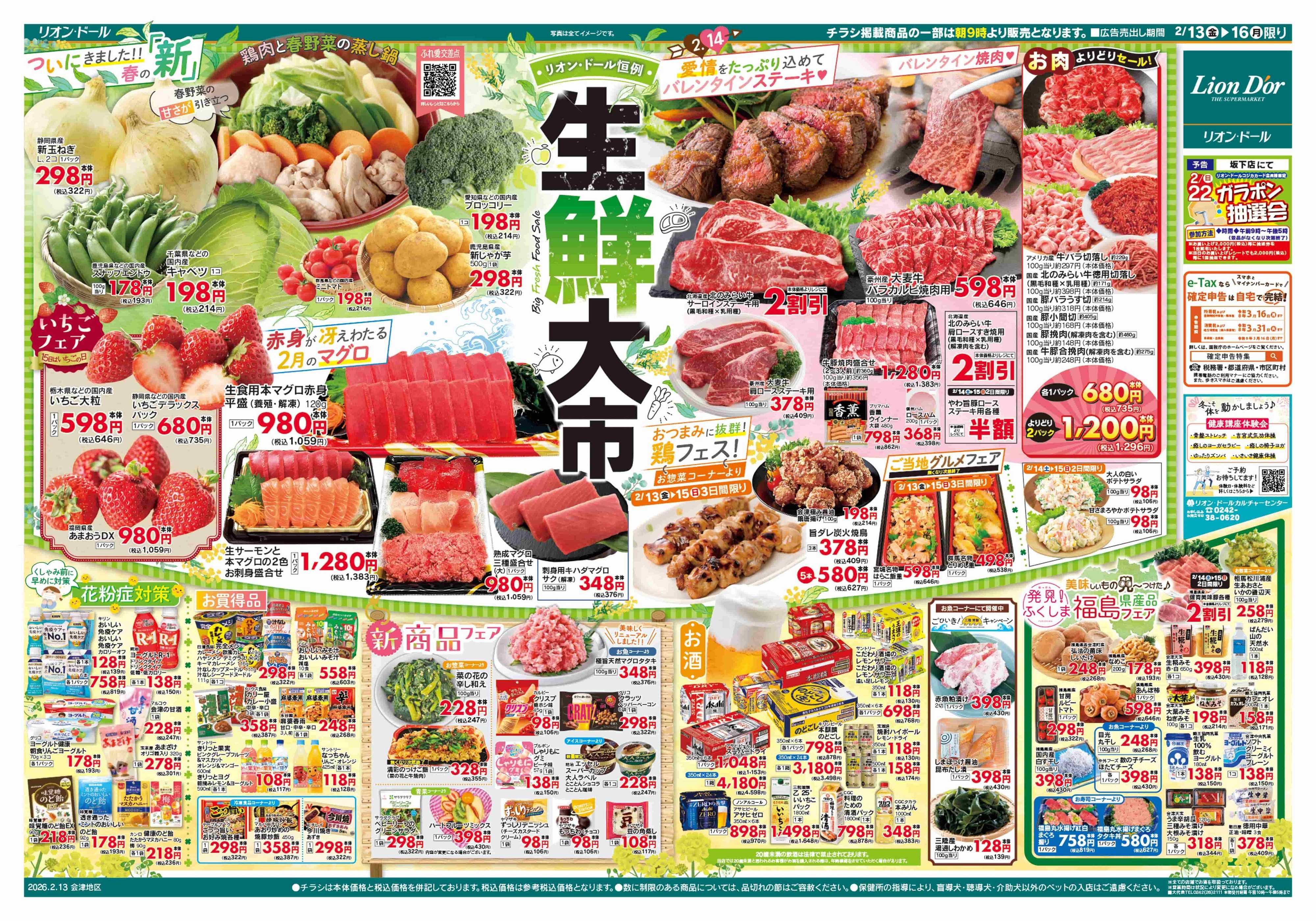 リオン・ドール 2/13号生鮮大市