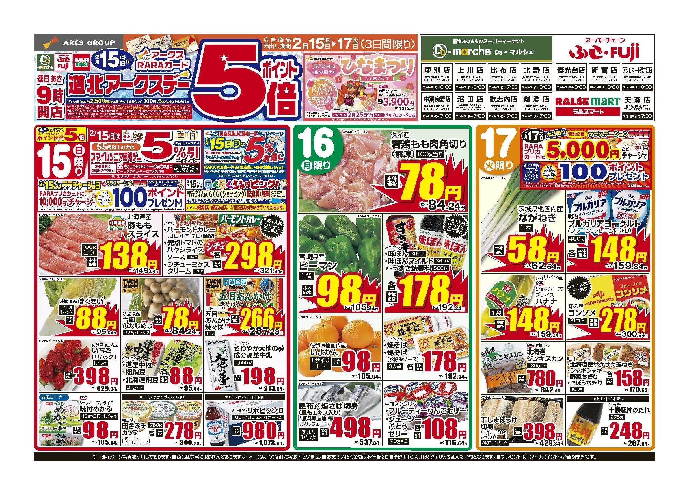 Daマルシェ 2月15～17日　15日は道北アークスデーポイント5倍