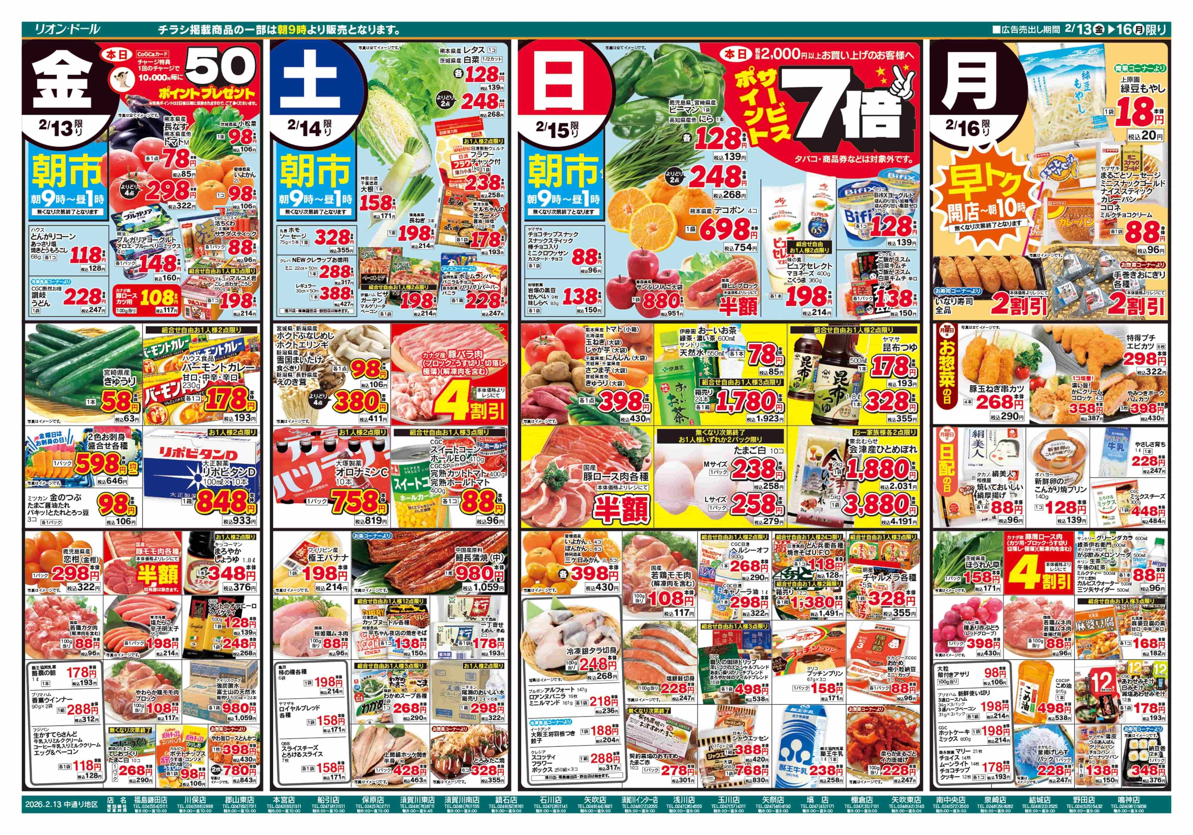 リオン・ドール 2/13号生鮮大市