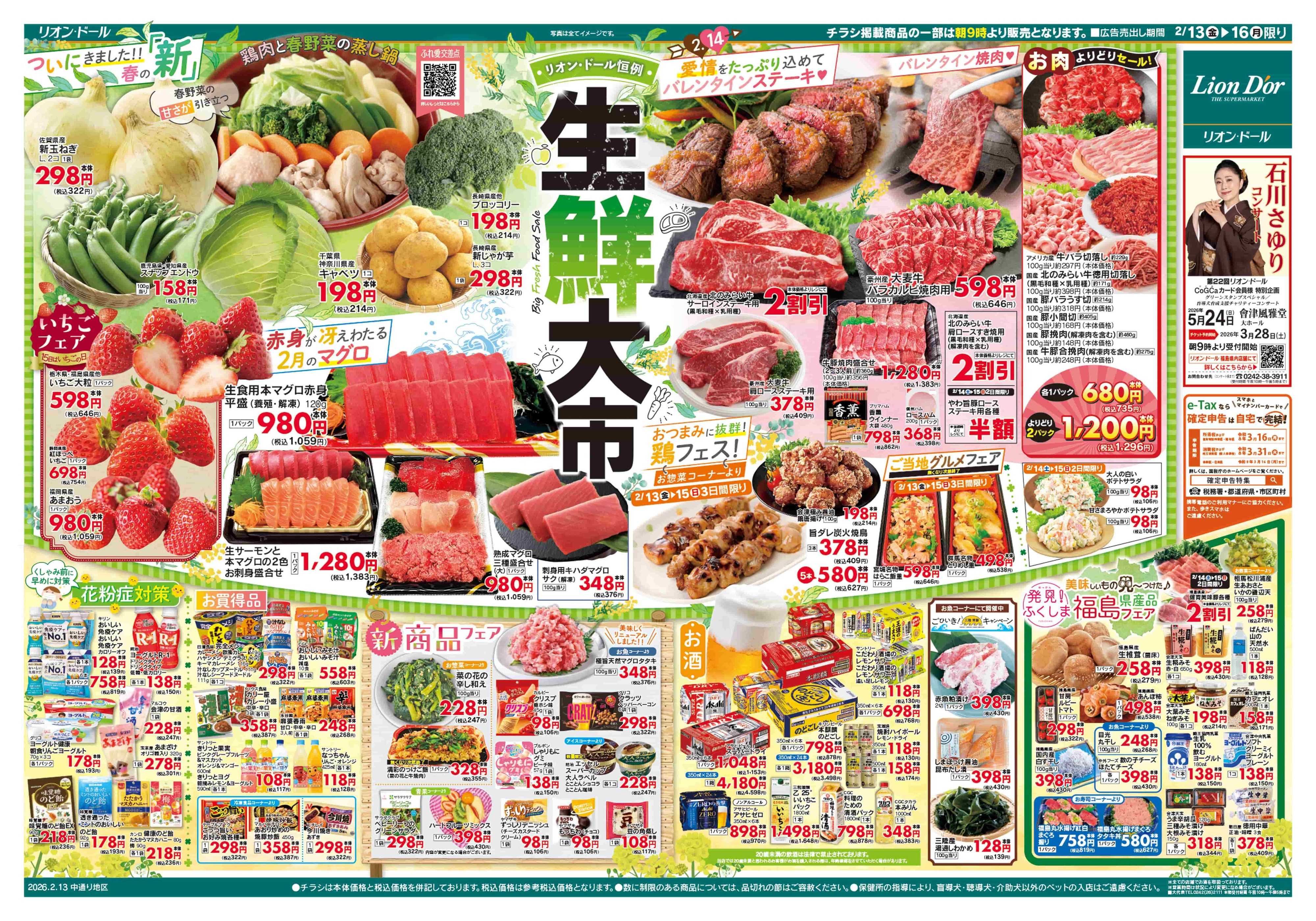 リオン・ドール 2/13号生鮮大市