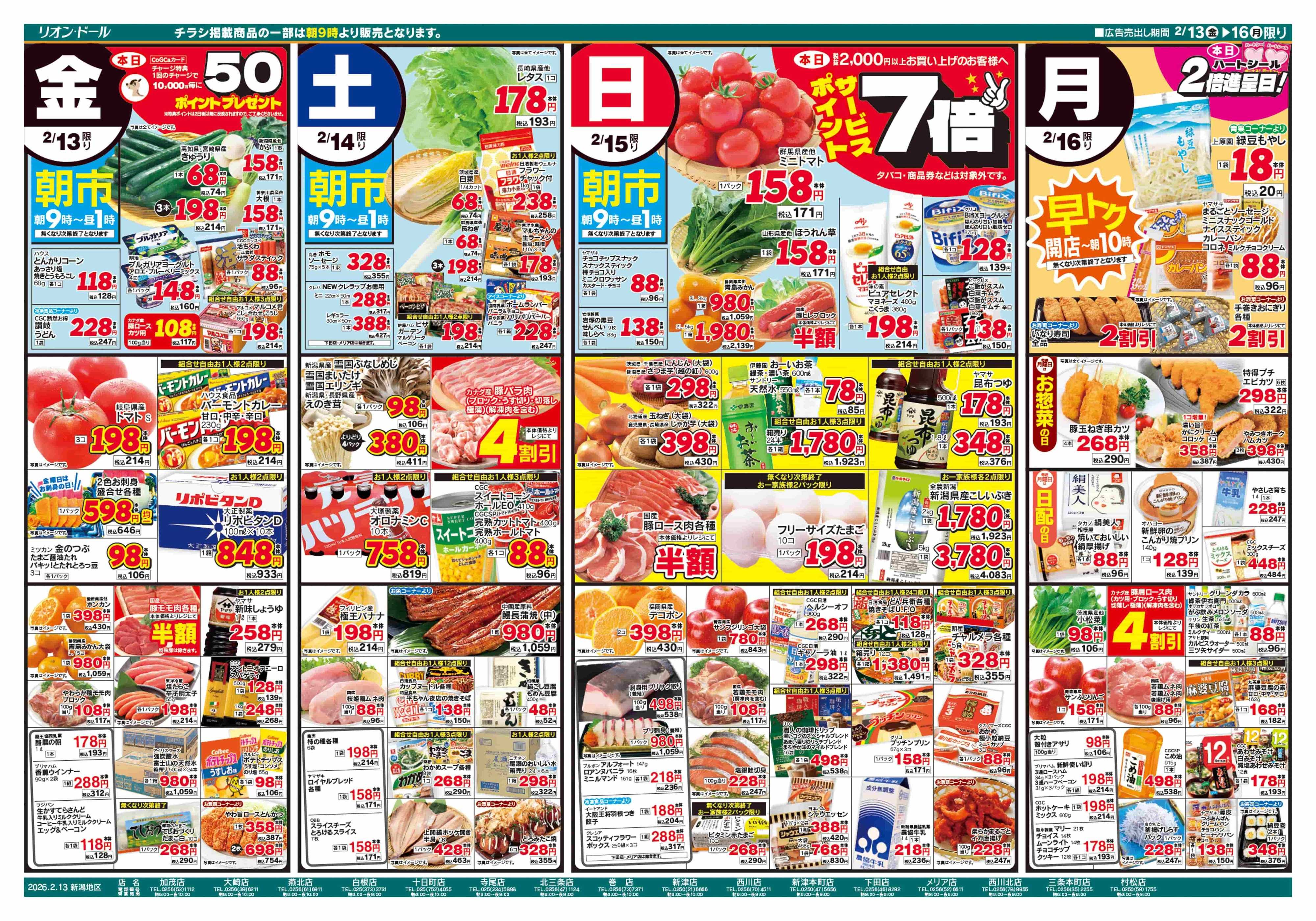 リオン・ドール 2/13号生鮮大市