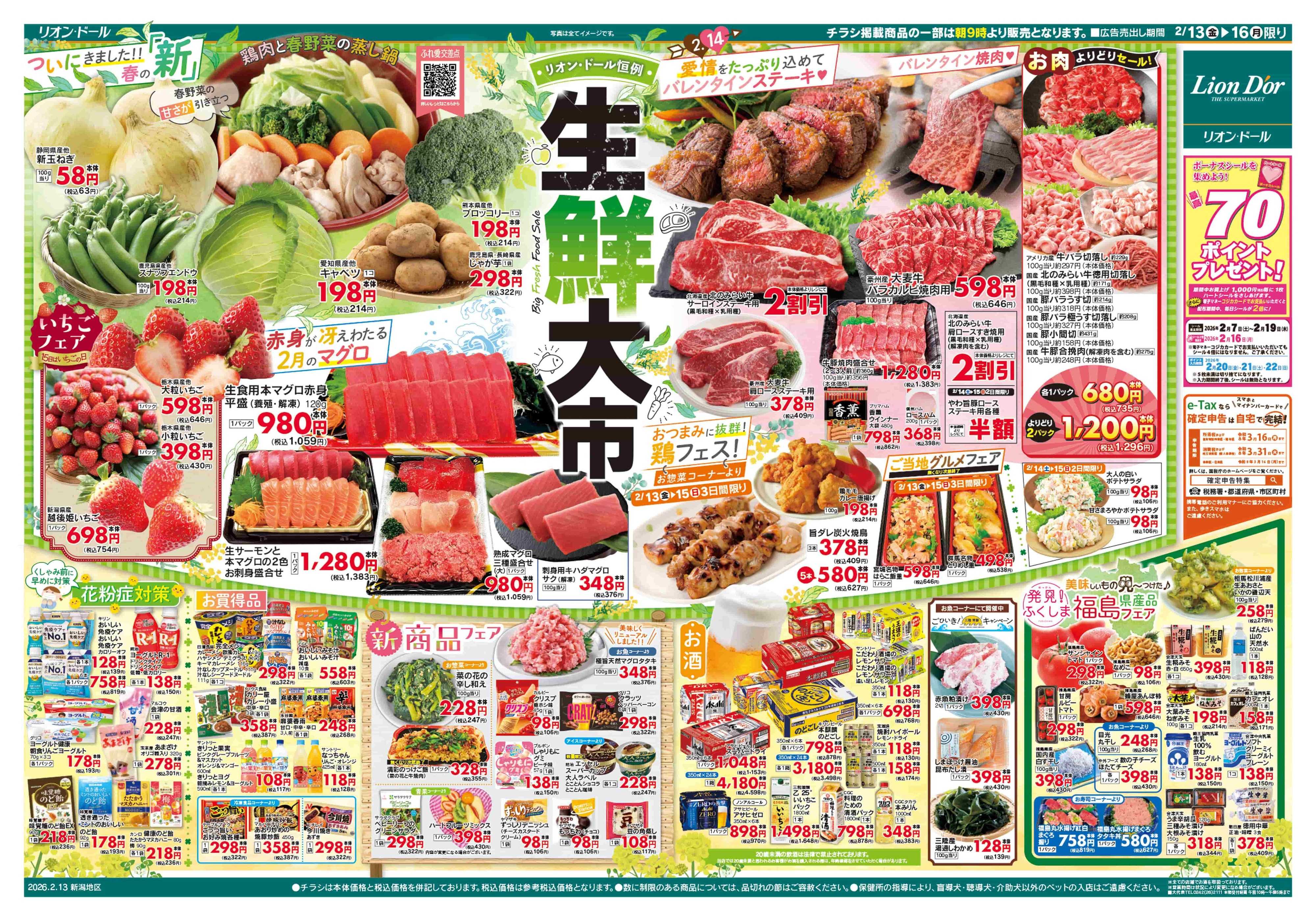 リオン・ドール 2/13号生鮮大市