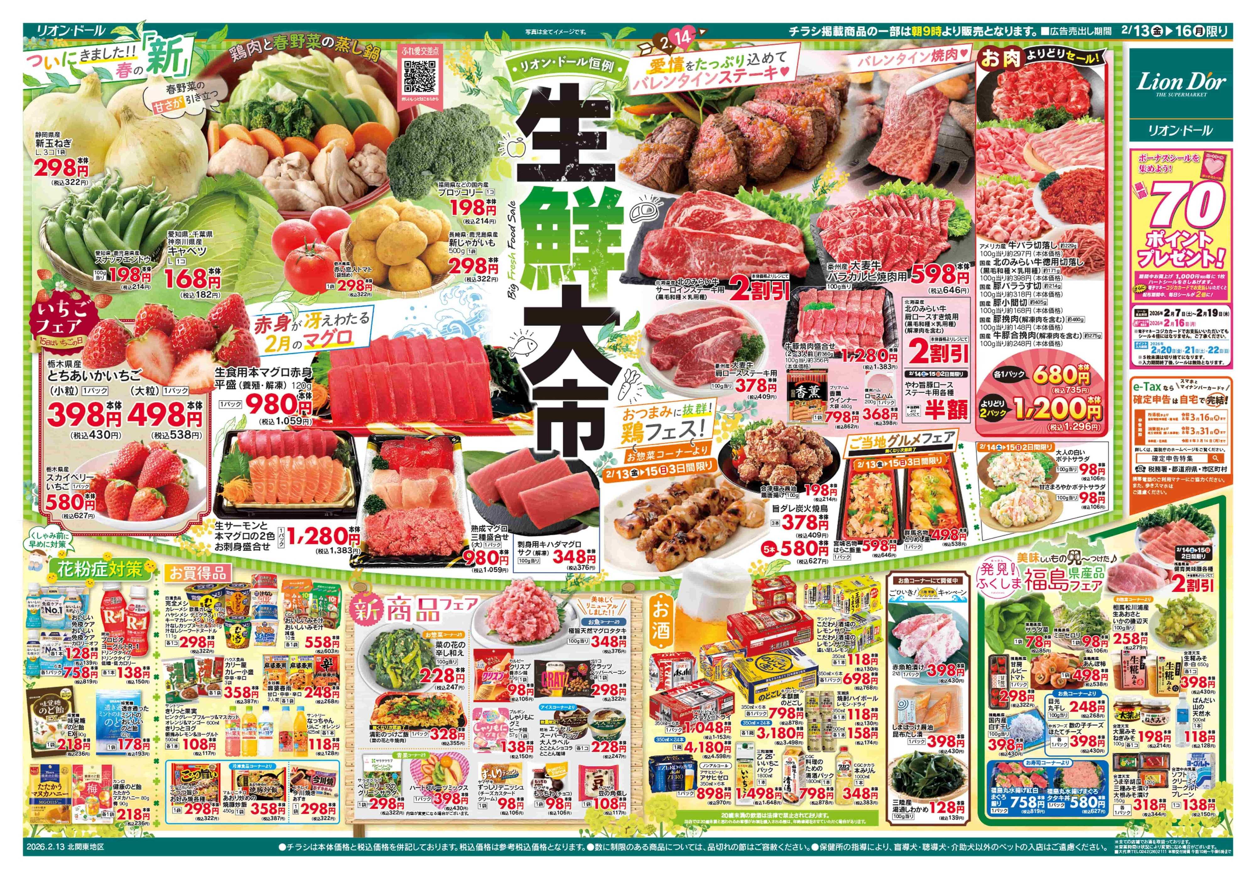 リオン・ドール 2/13号生鮮大市
