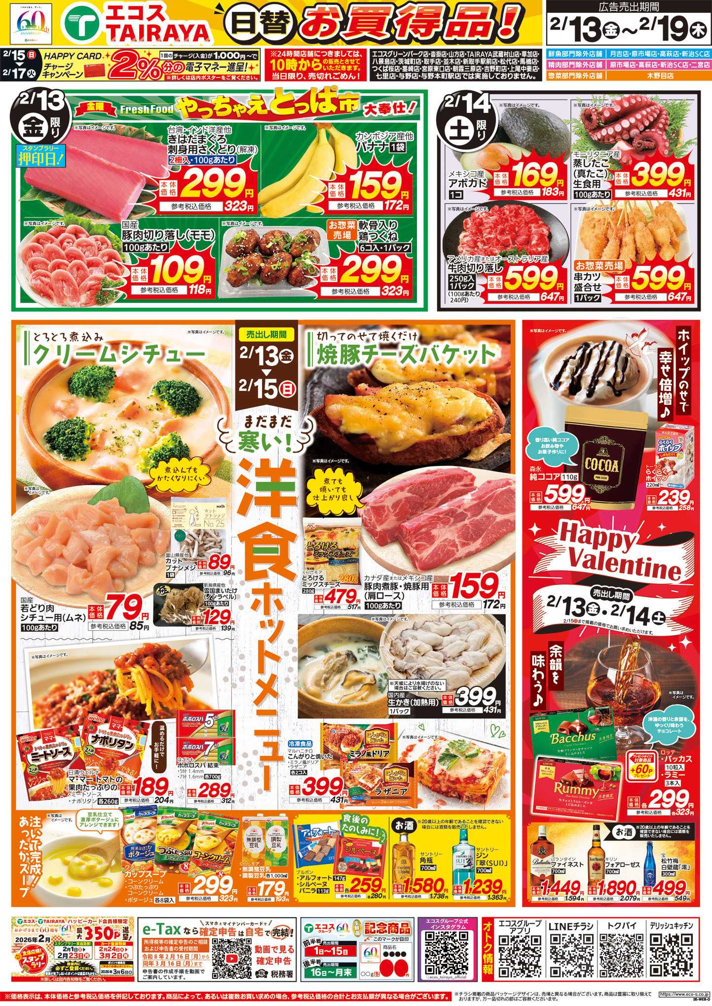 TAIRAYA 2月13日号WEBチラシ　洋食ホットメニュー・ベストヒット・生鮮日替