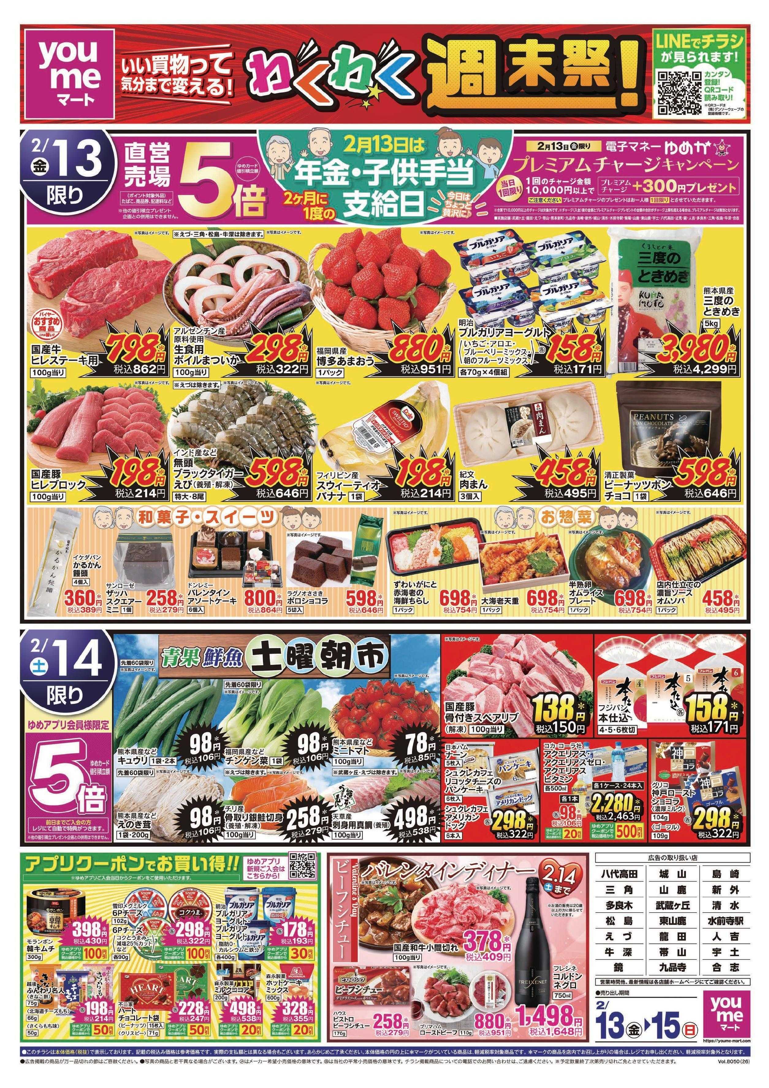 ゆめマート 2/13(金)～2/15(日)