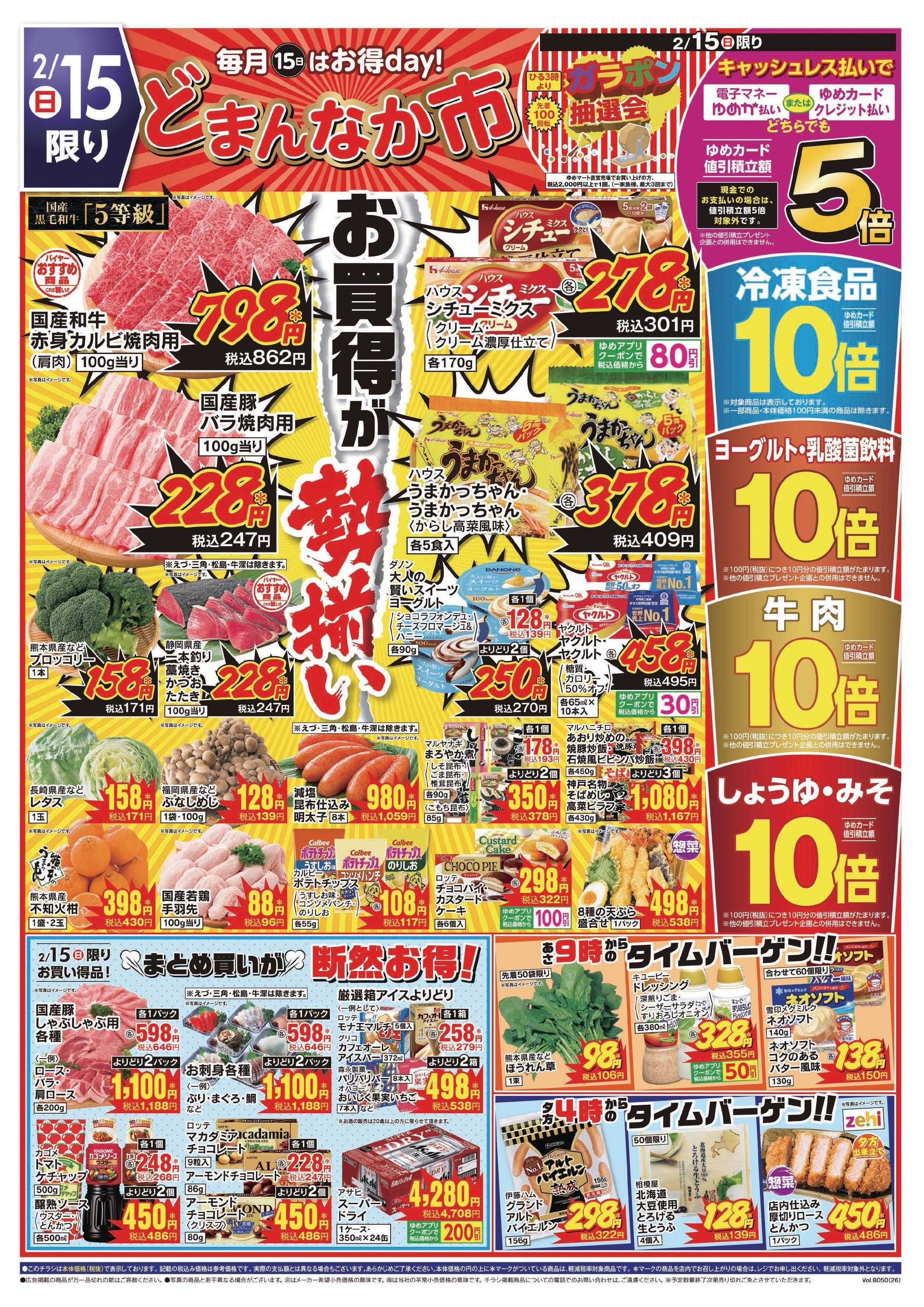 ゆめマート 2/13(金)～2/15(日)