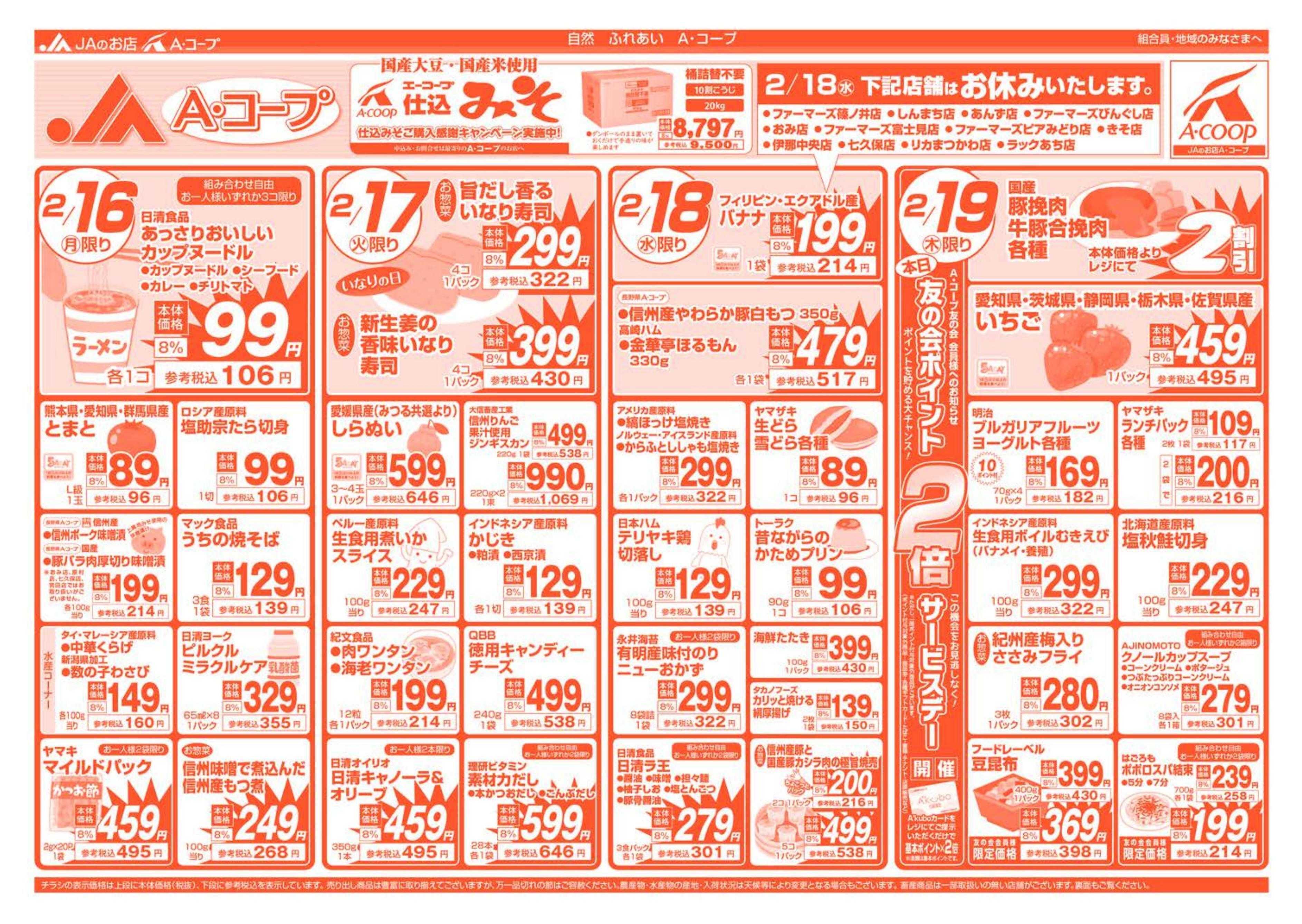 長野県A・コープ 2月16日（月）～2月19日（木）