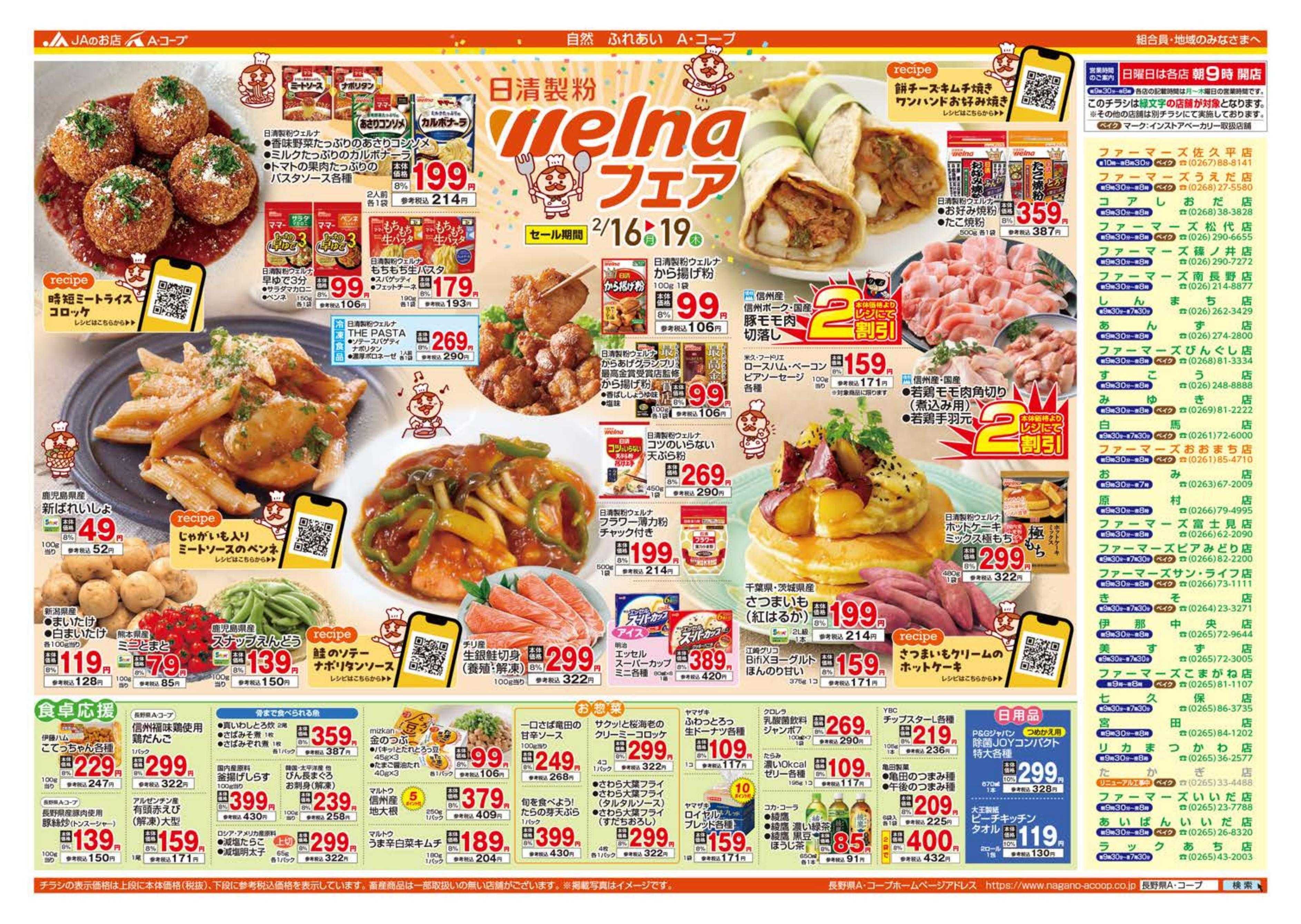 長野県A・コープ 2月16日（月）～2月19日（木）