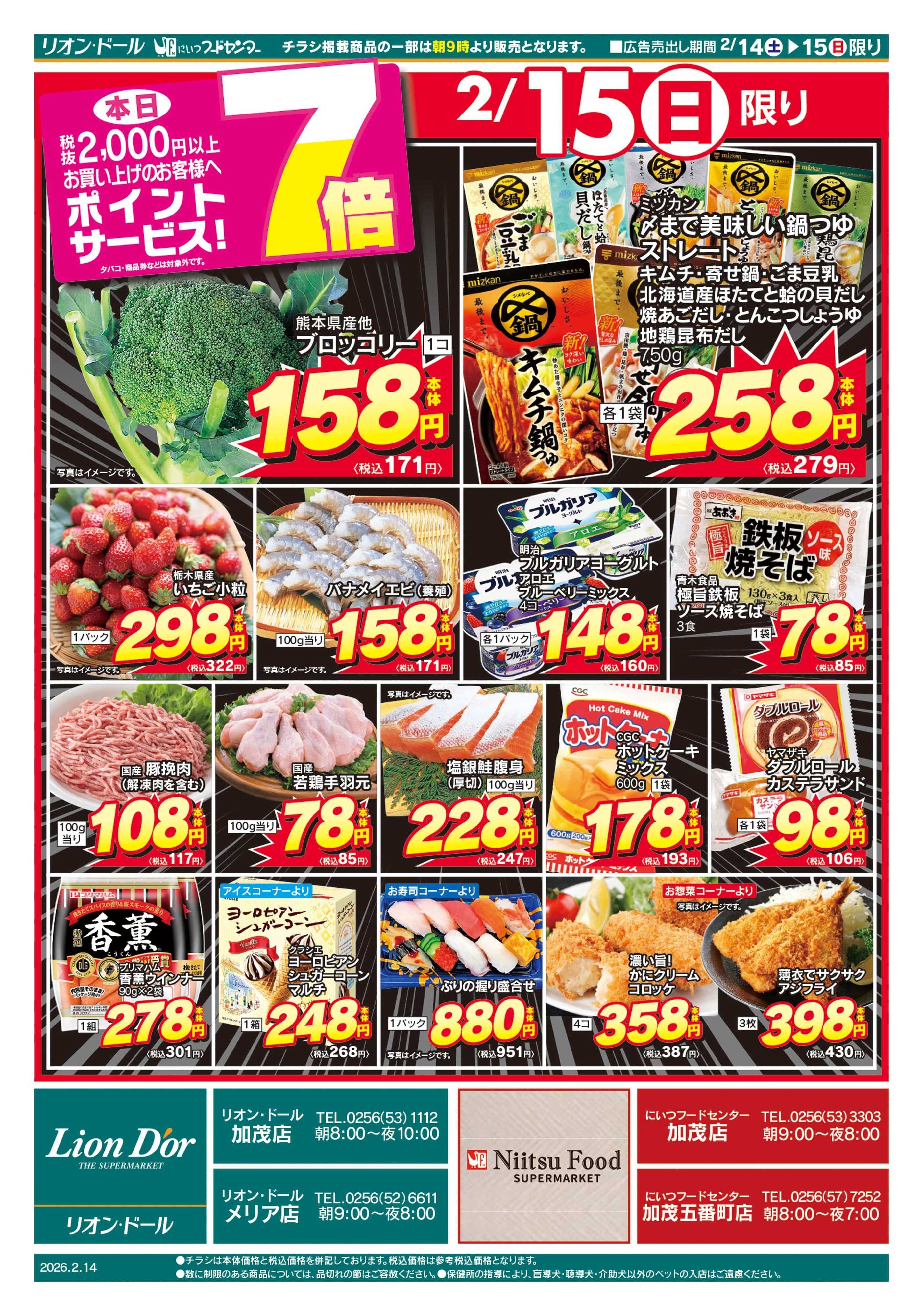 リオン・ドール 2/14号新潟号外