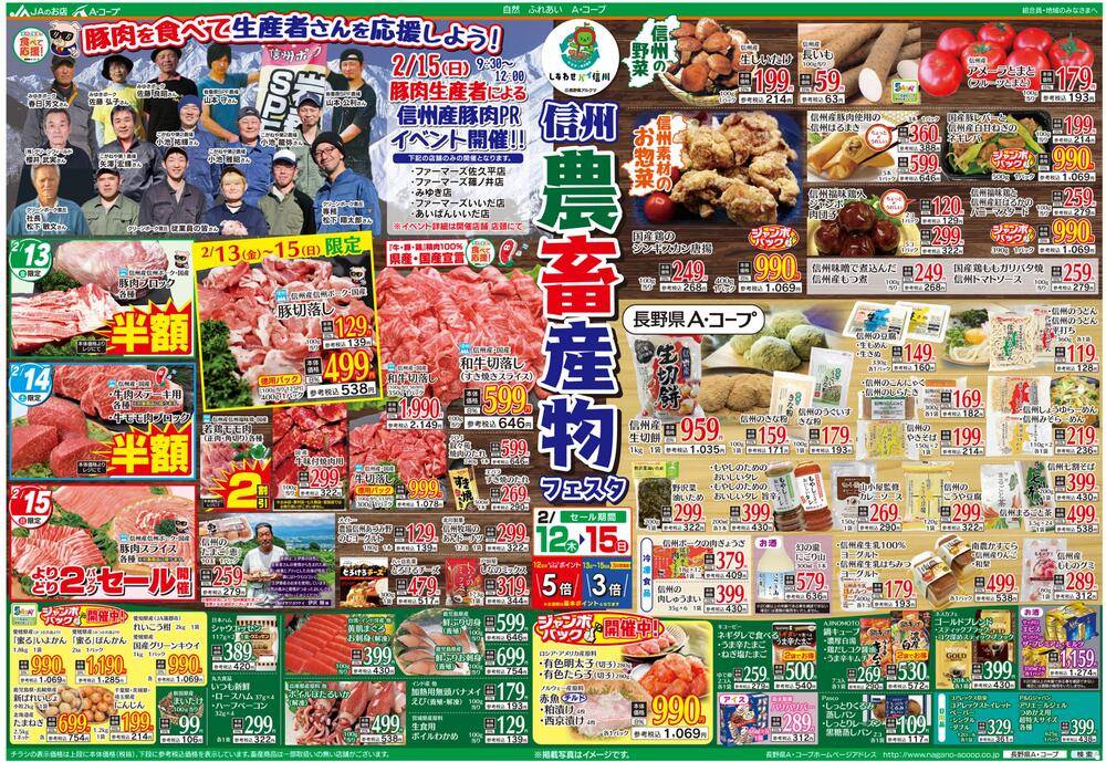 長野県A・コープ あんず店の最新チラシ・セール情報 | クラシルチラシ
