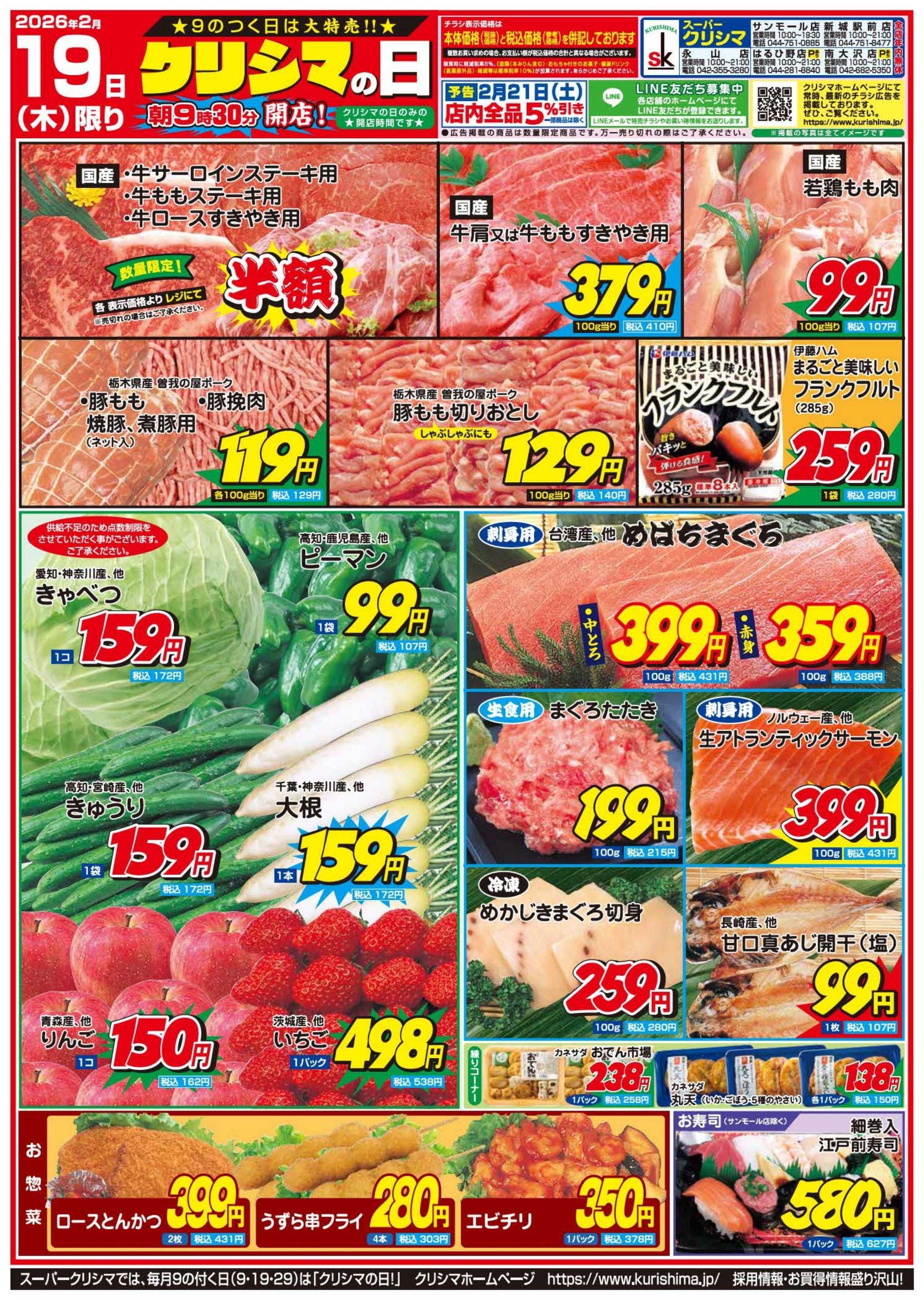 スーパークリシマ 「クリシマの日」大特売のお知らせです。