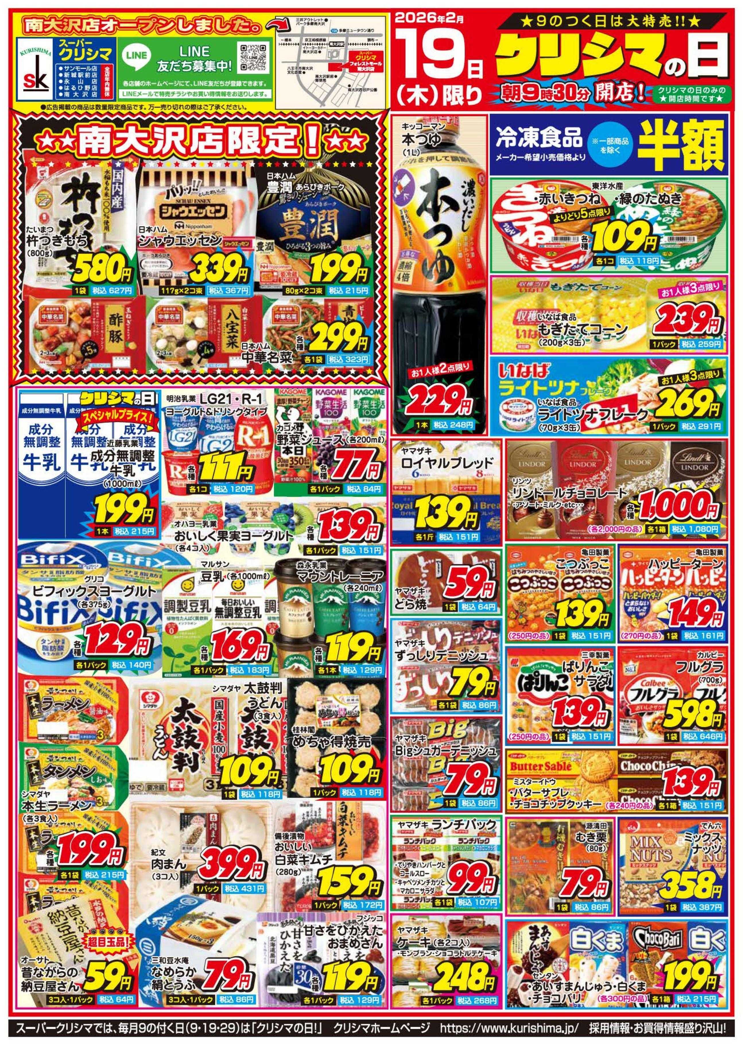 スーパークリシマ 「クリシマの日」大特売のお知らせです。