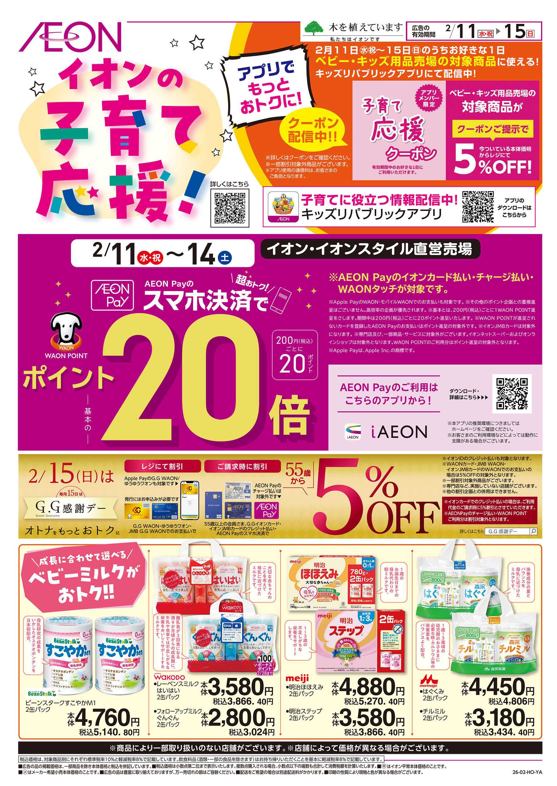 イオン 2/11号　イオンの子育て応援！：表面