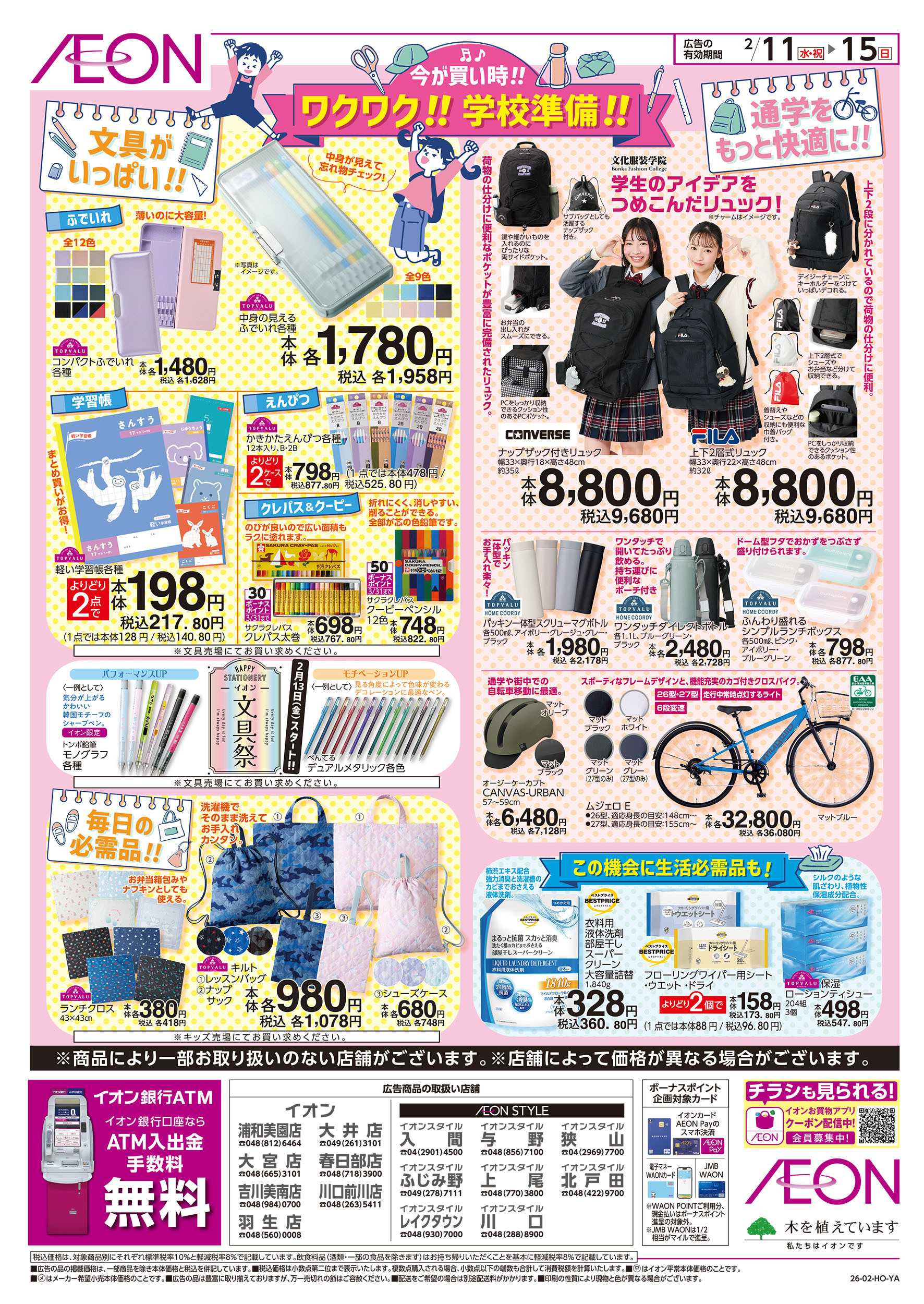 イオン 2/11号　ワクワク！学校準備！：裏面