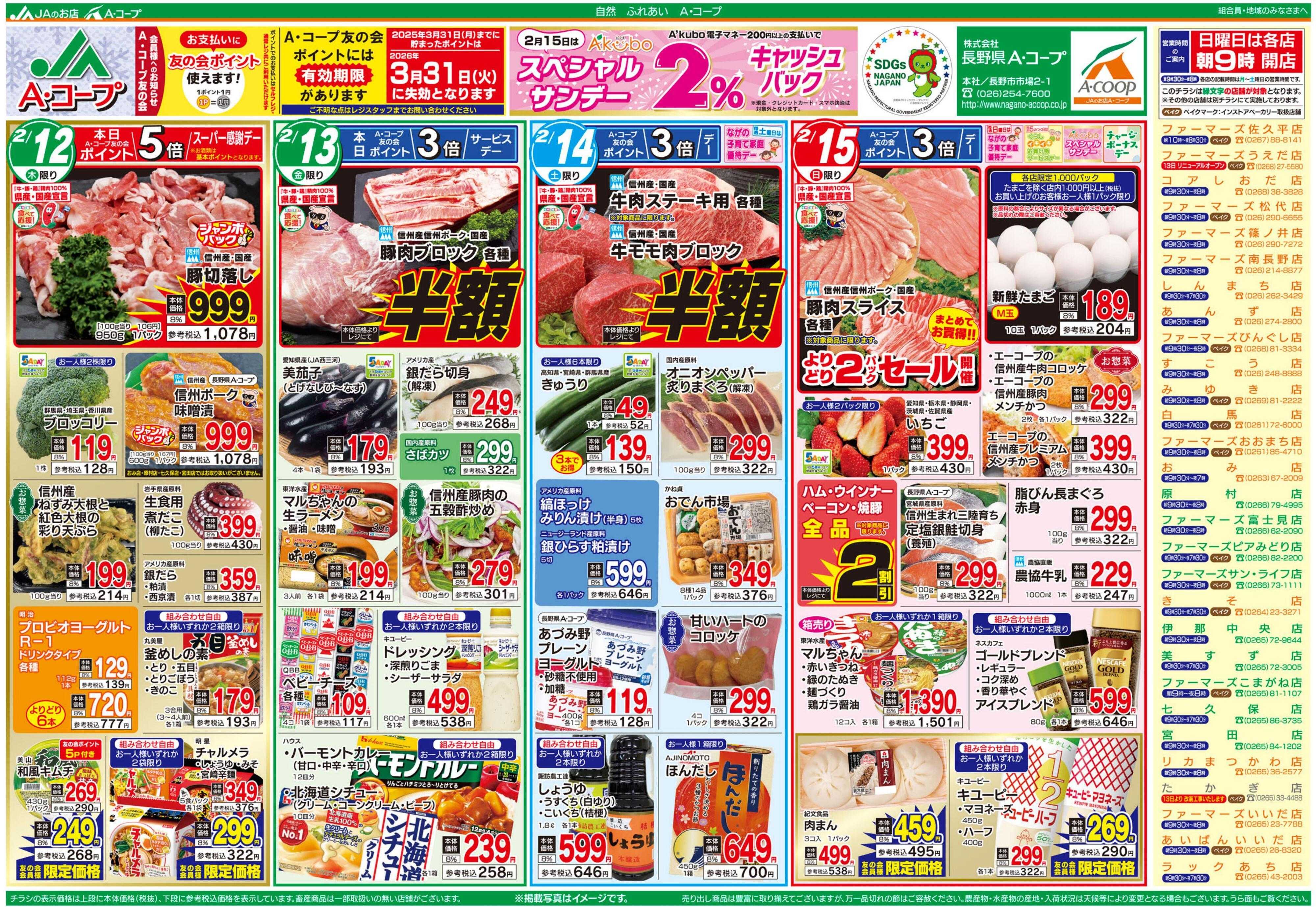 長野県A・コープ 2月12日（木）～2月15日（日）