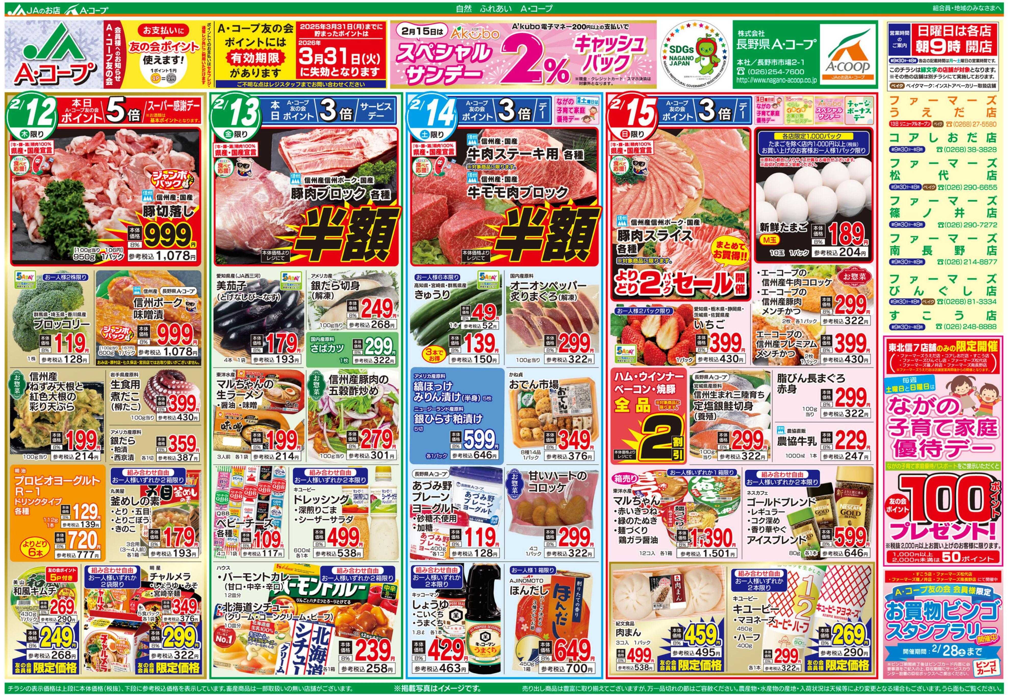 長野県A・コープ 2月12日（木）～2月15日（日）