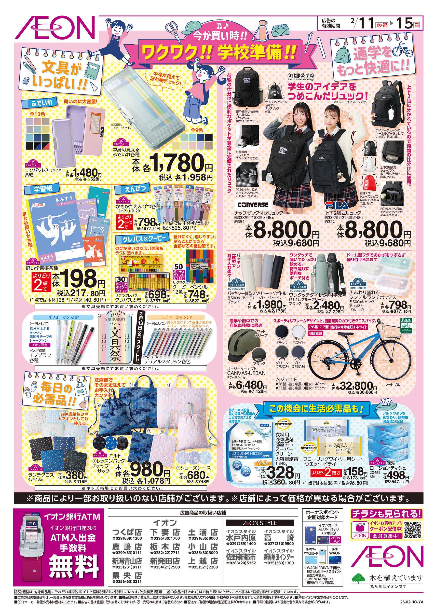 イオン 2/11号　ワクワク！学校準備！：裏面