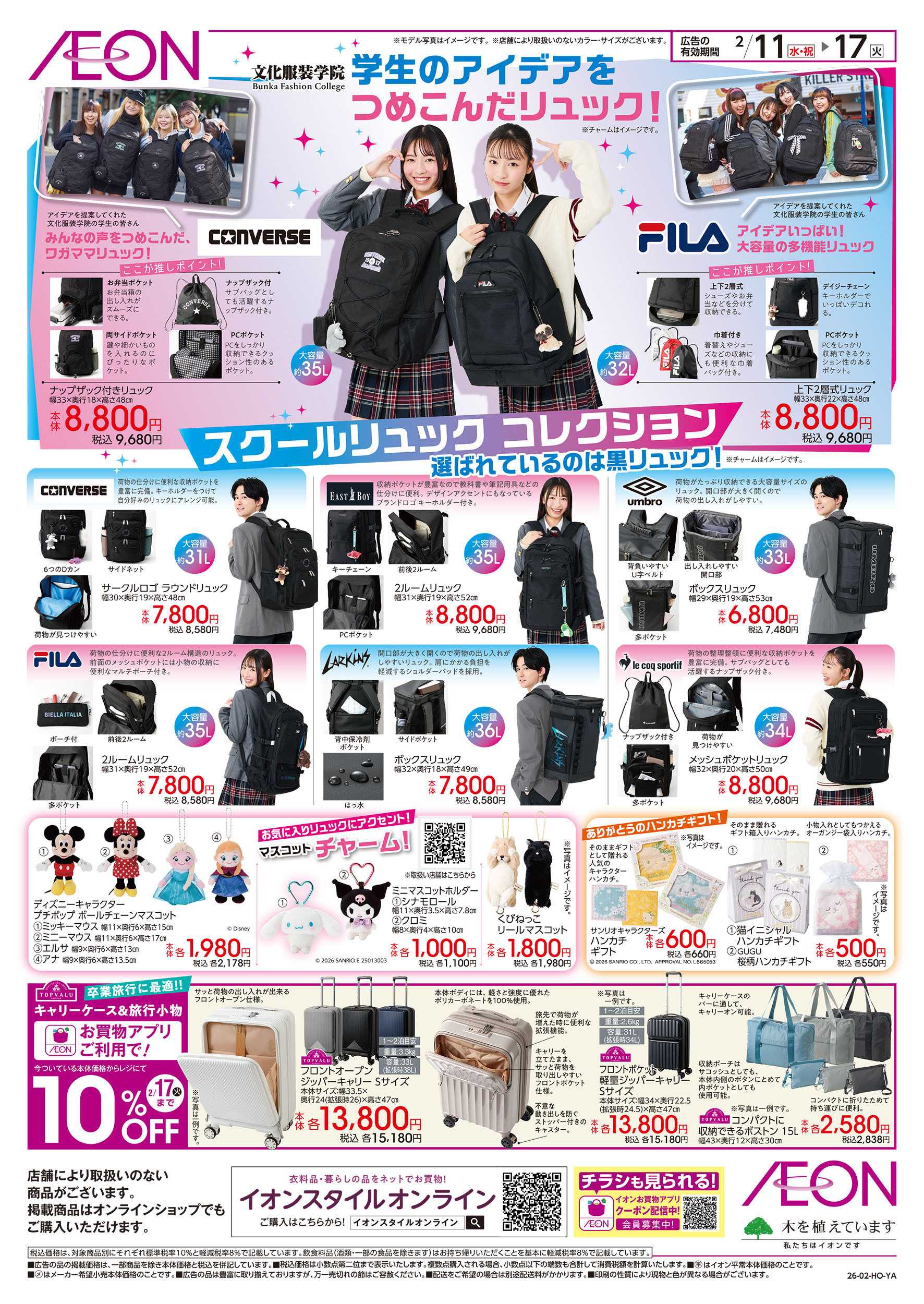 イオン 2/11号　スクールリュックコレクション