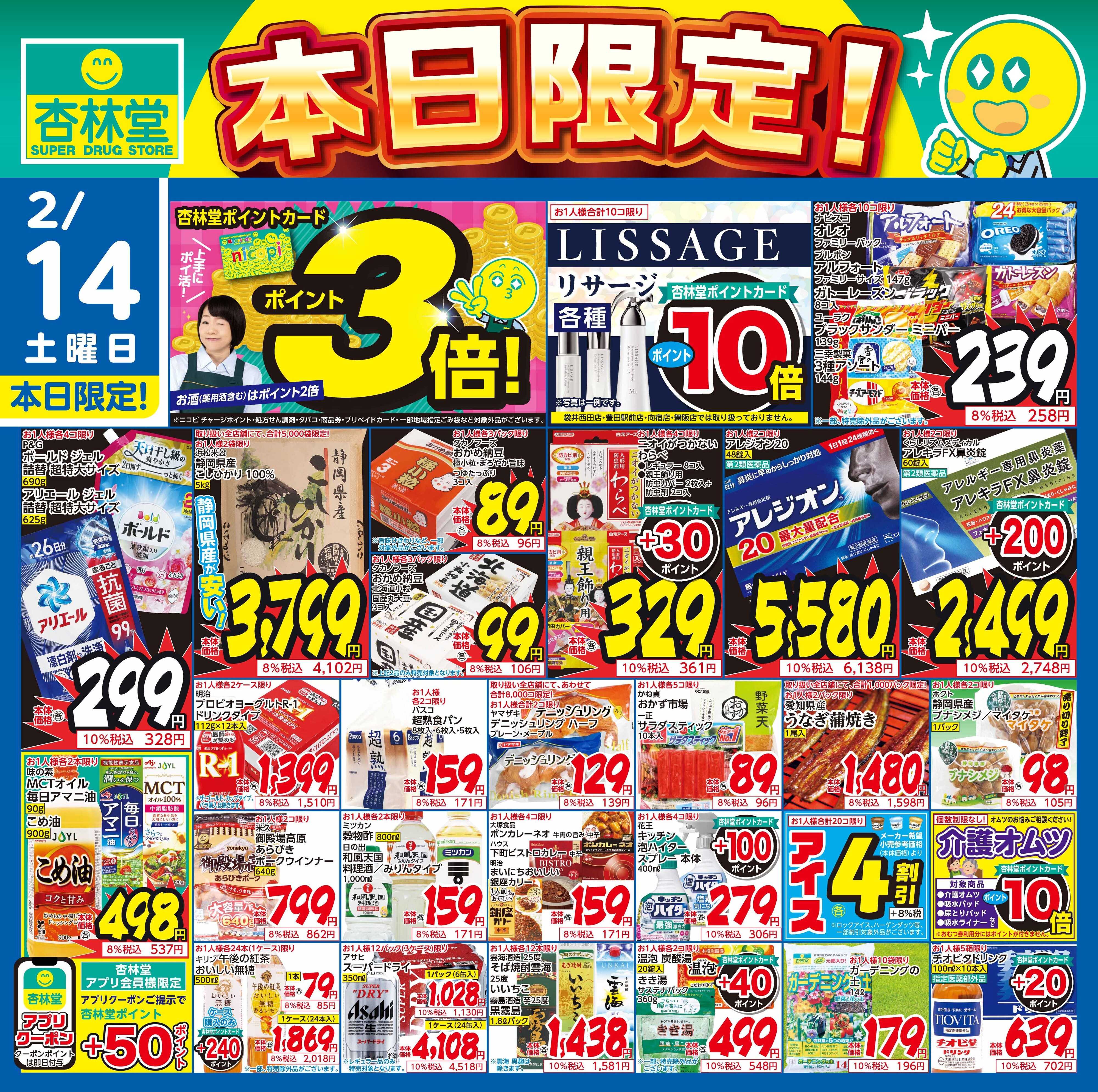 杏林堂 2/14日替り