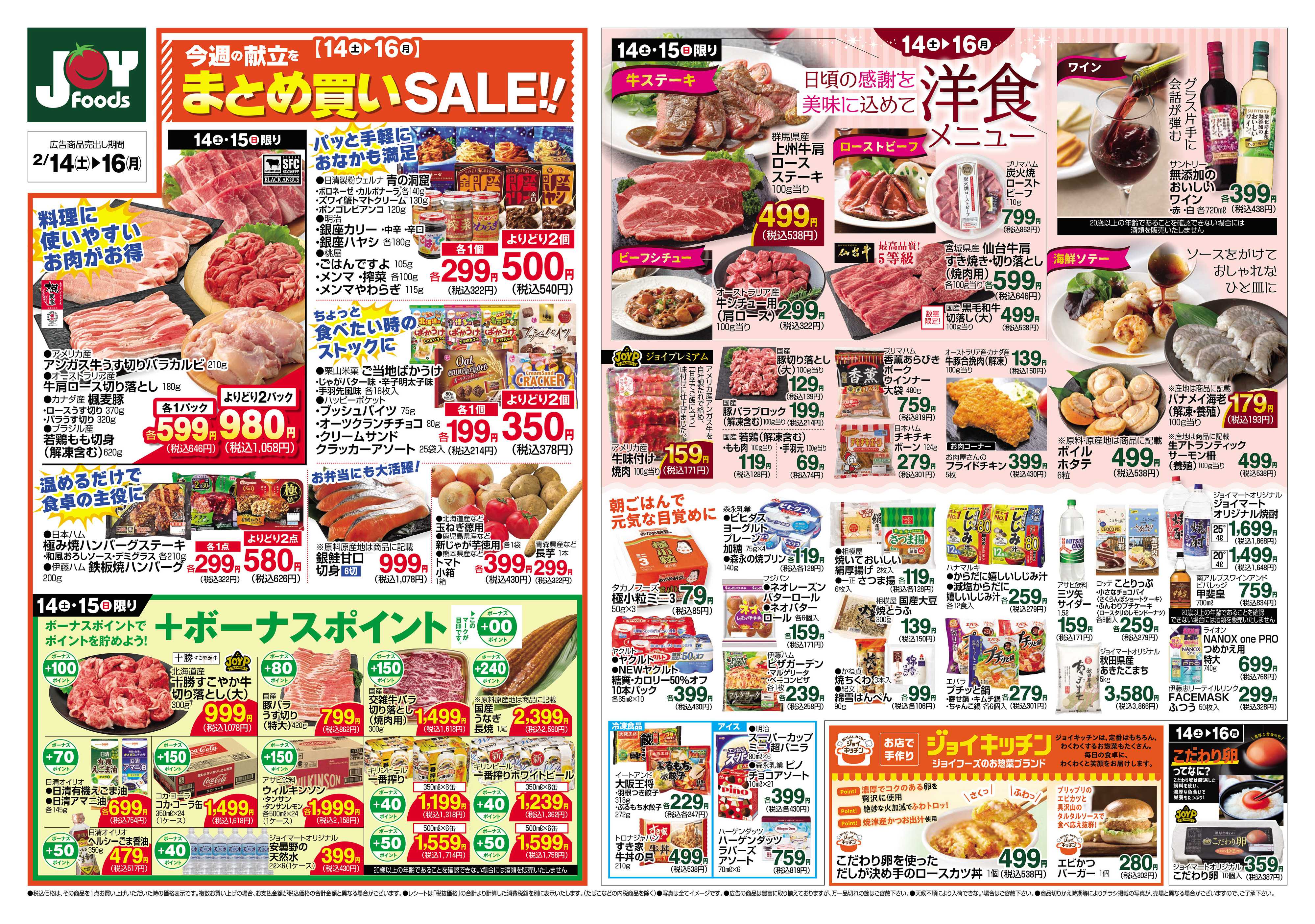 ジョイフーズ 2/14～2/16