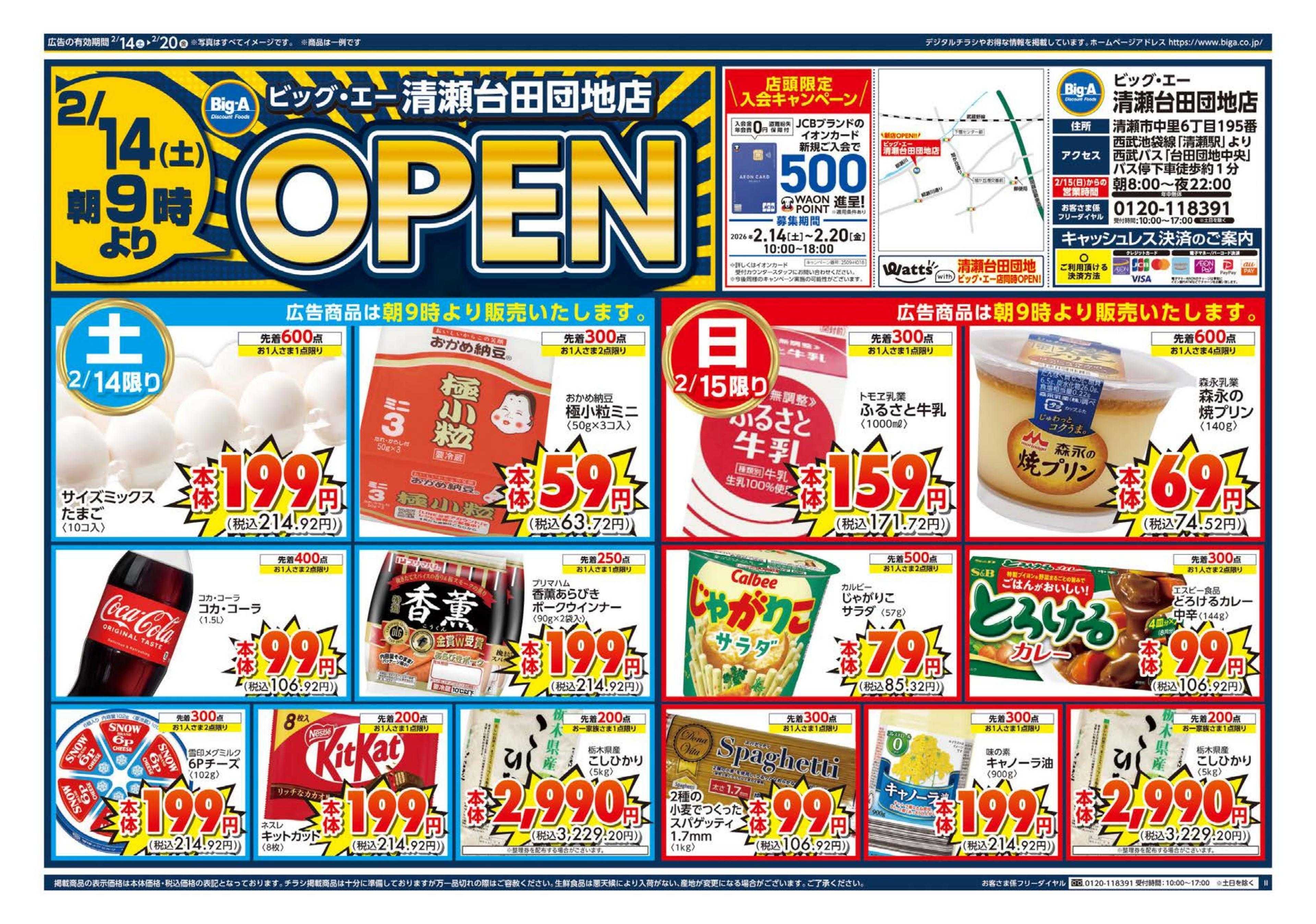 ビッグ・エー ビッグ・エー清瀬台田団地店　OPEN第１弾！