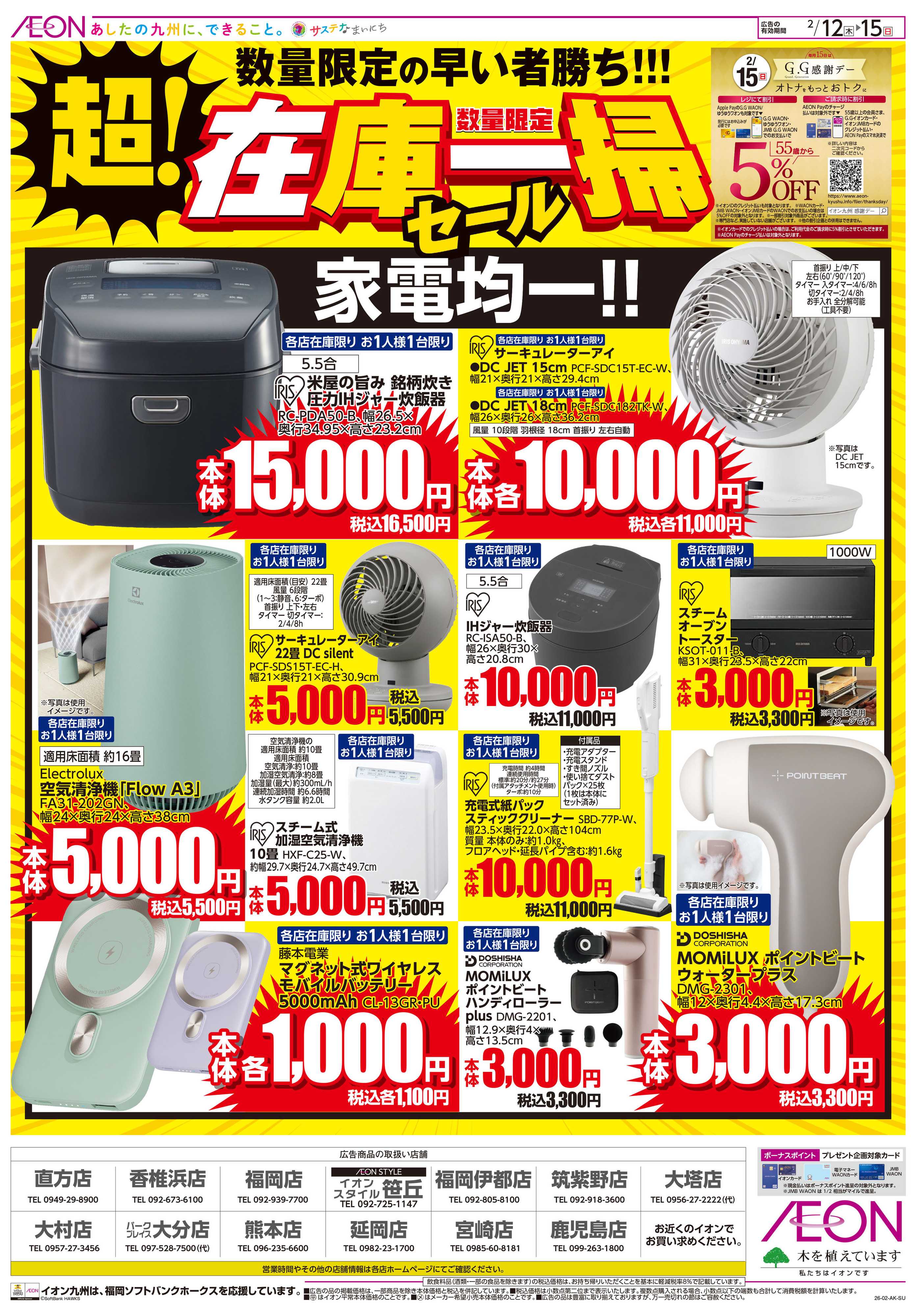 イオン 超！在庫一掃セール