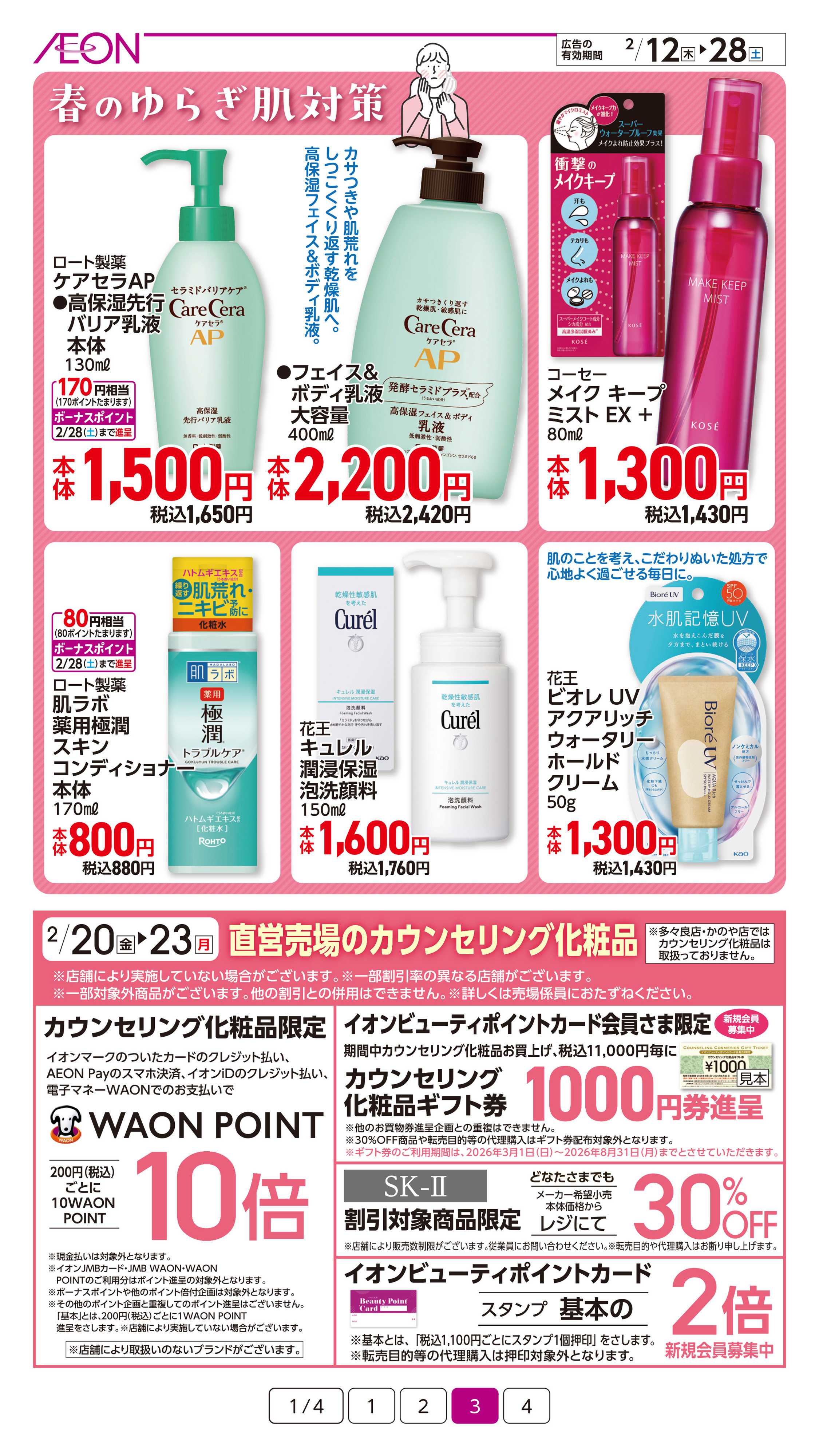 イオン 花粉対策