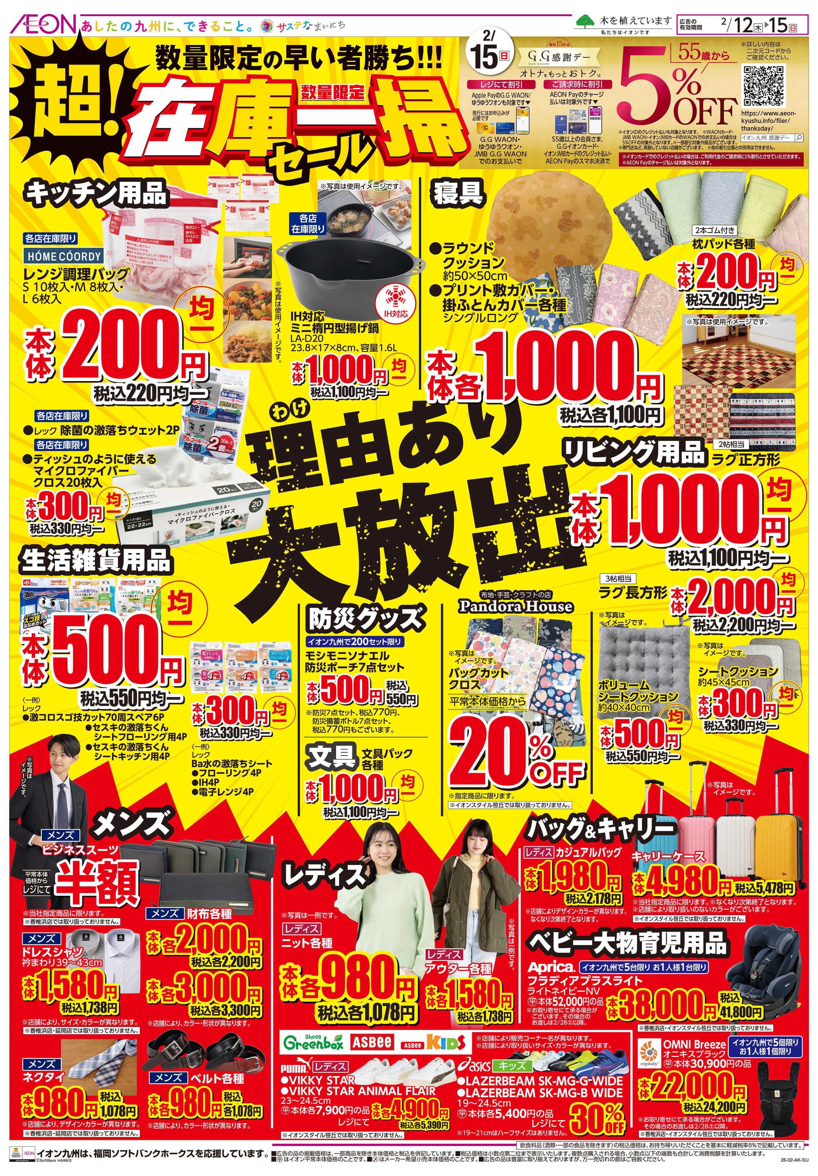 イオン 超！在庫一掃セール