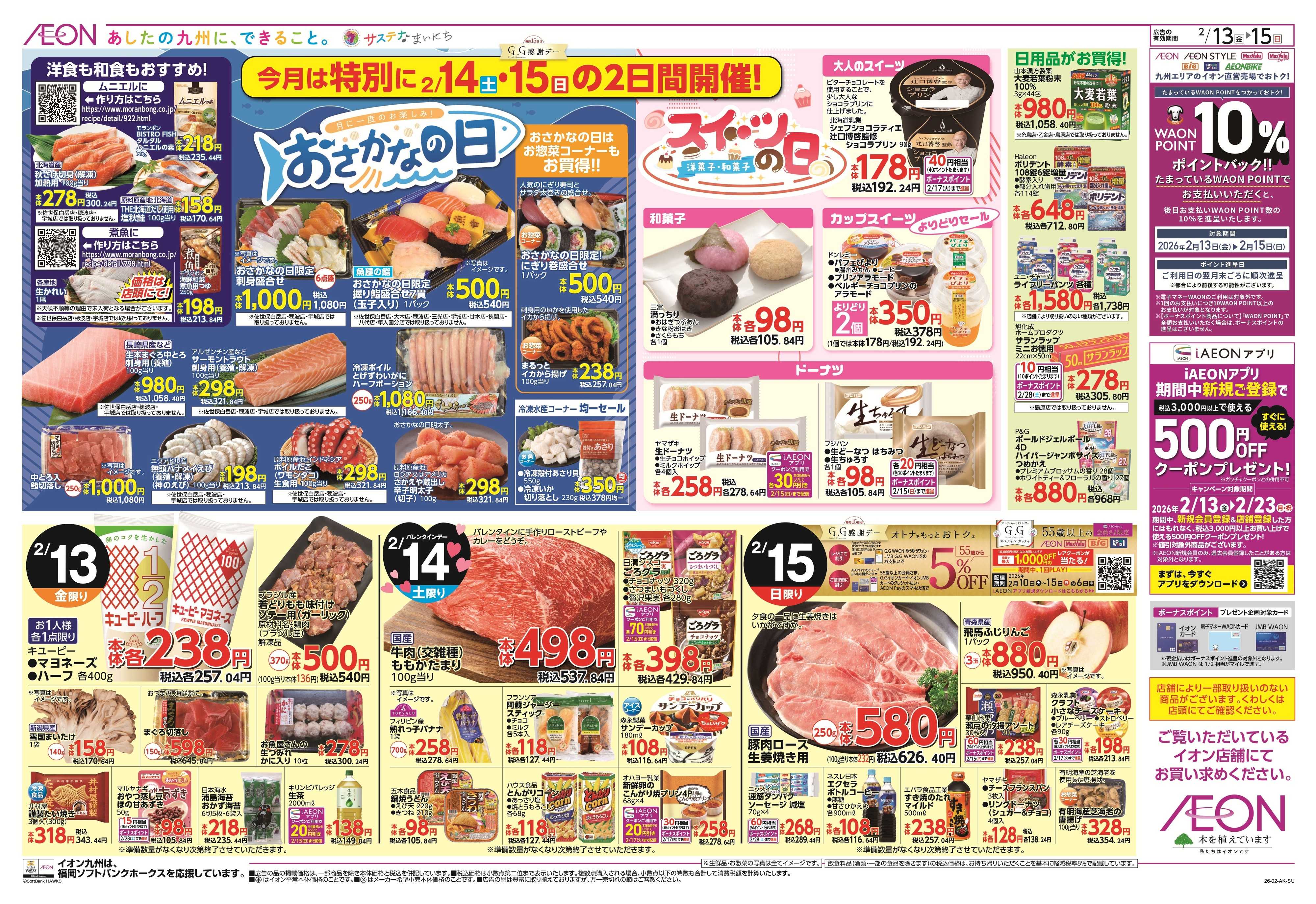 イオン 愛媛四国フェア