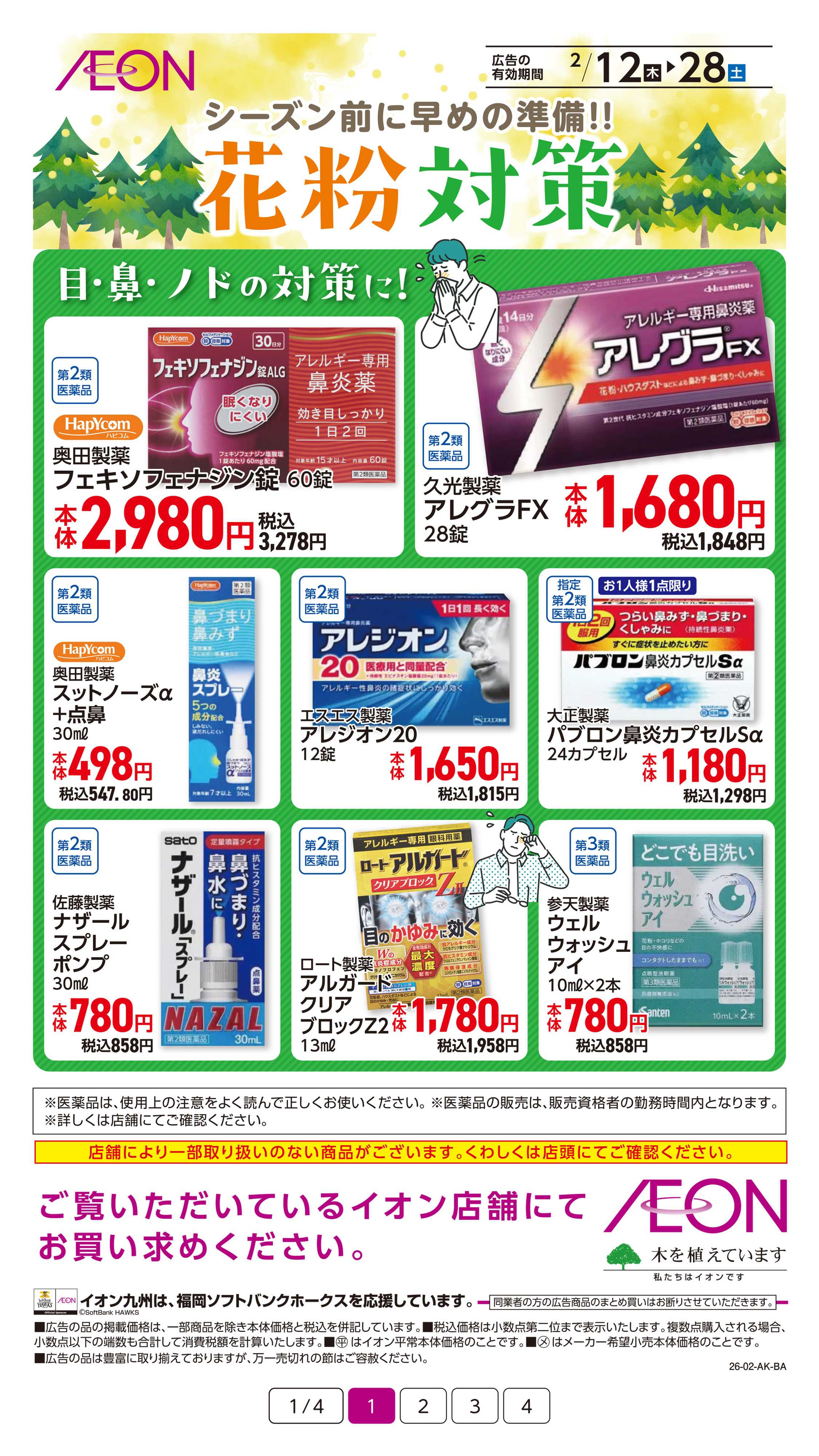 イオン 花粉対策