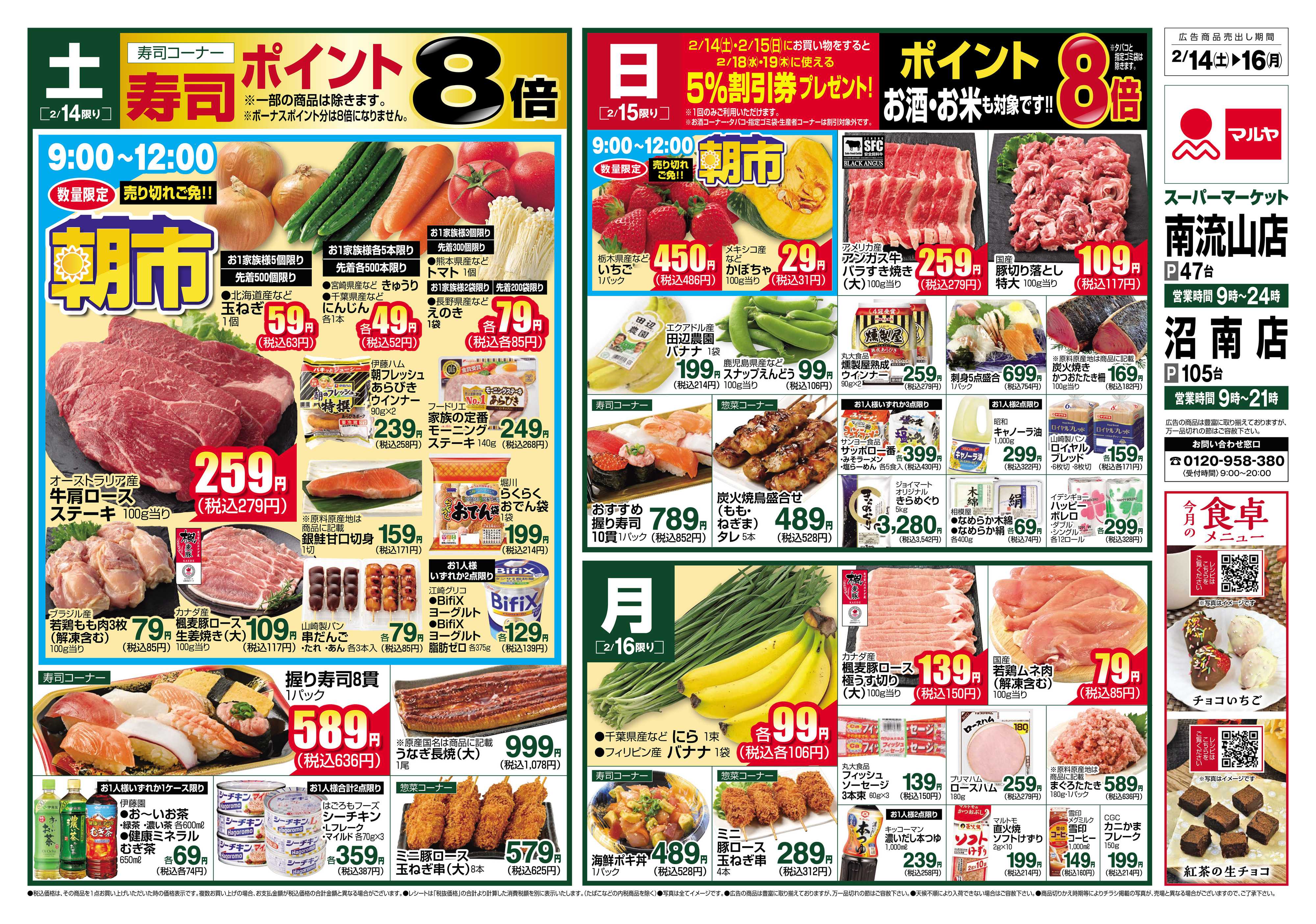 マルヤ 2/14～2/16