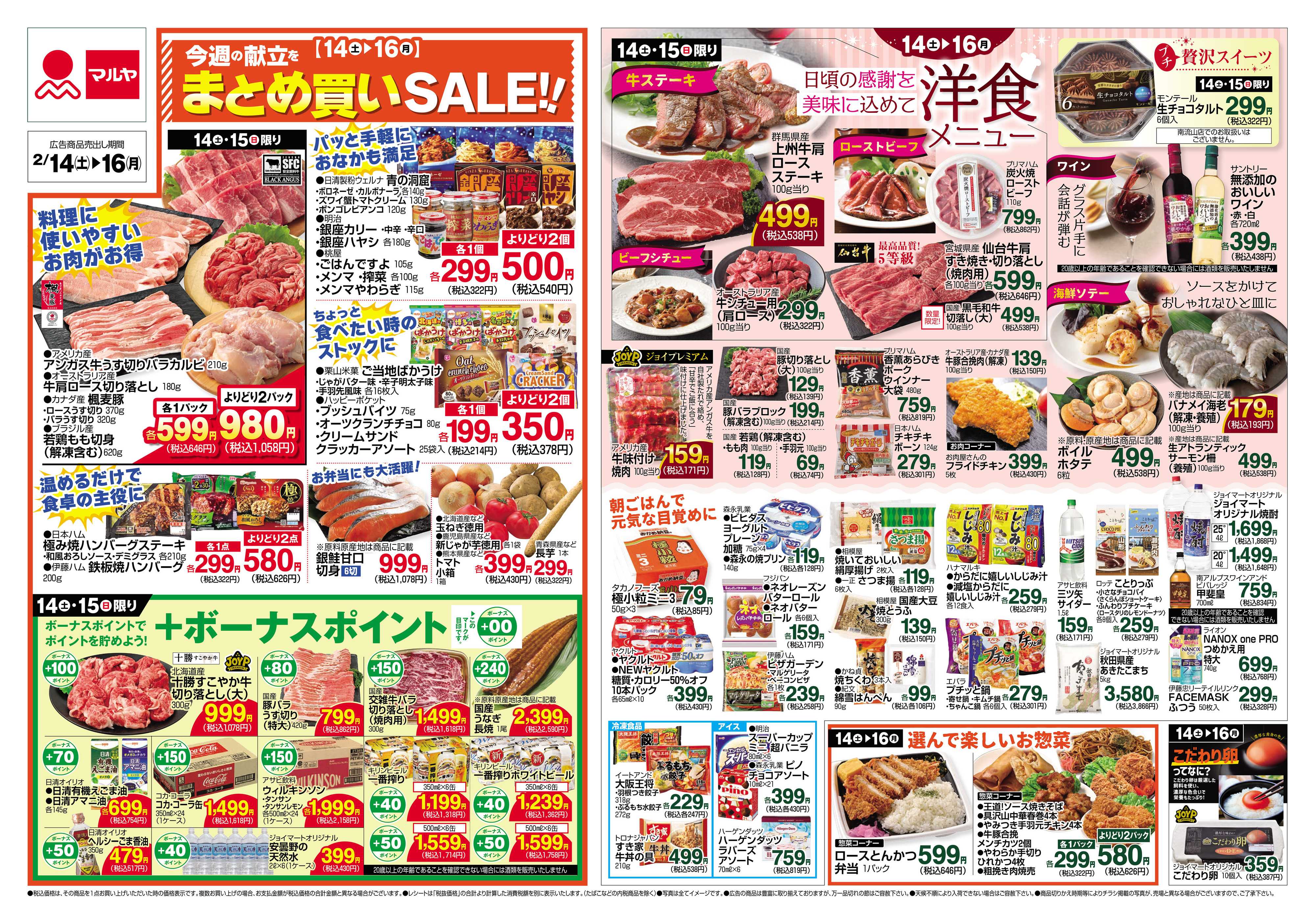 マルヤ 2/14～2/16