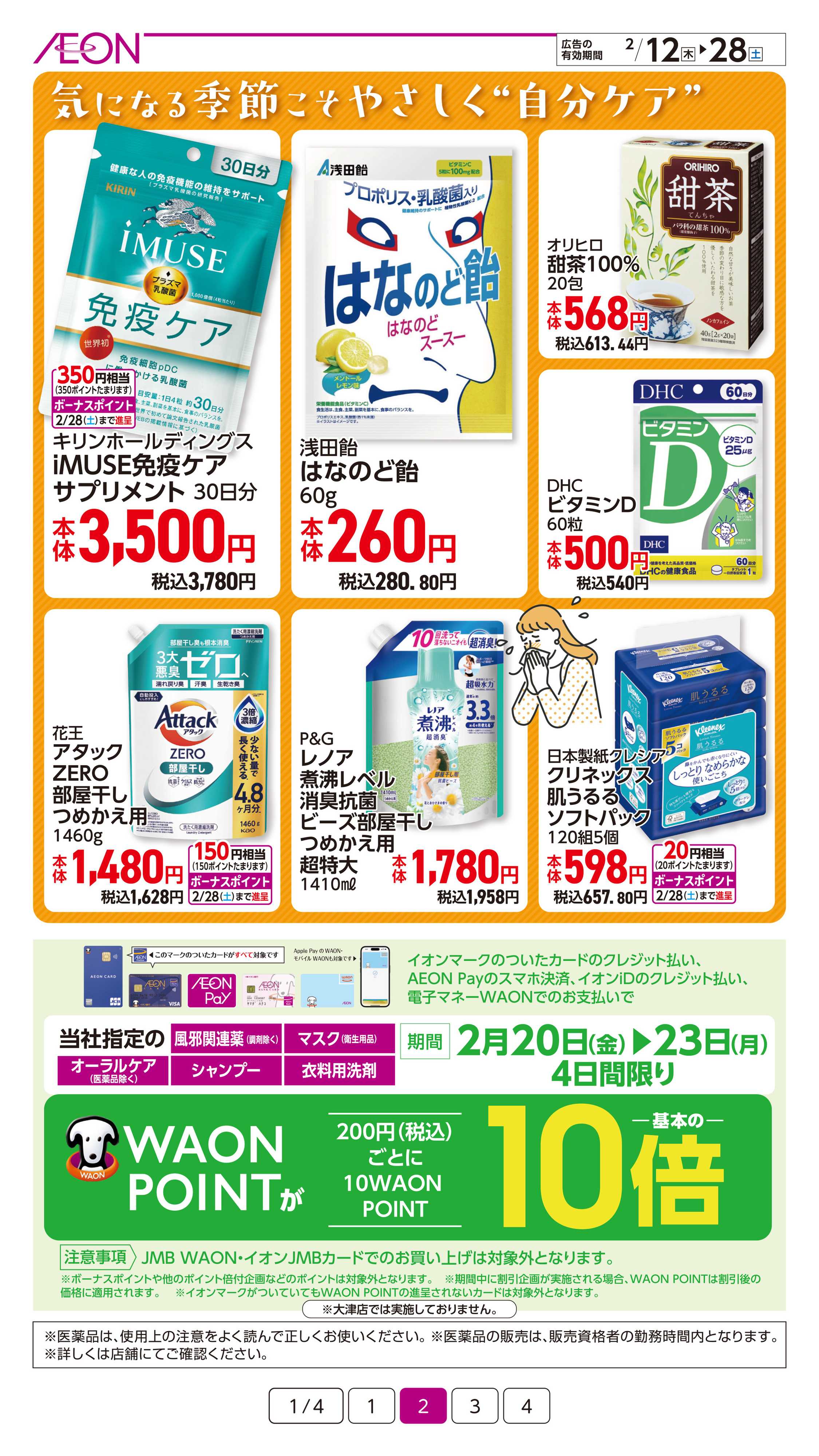 イオン 花粉対策