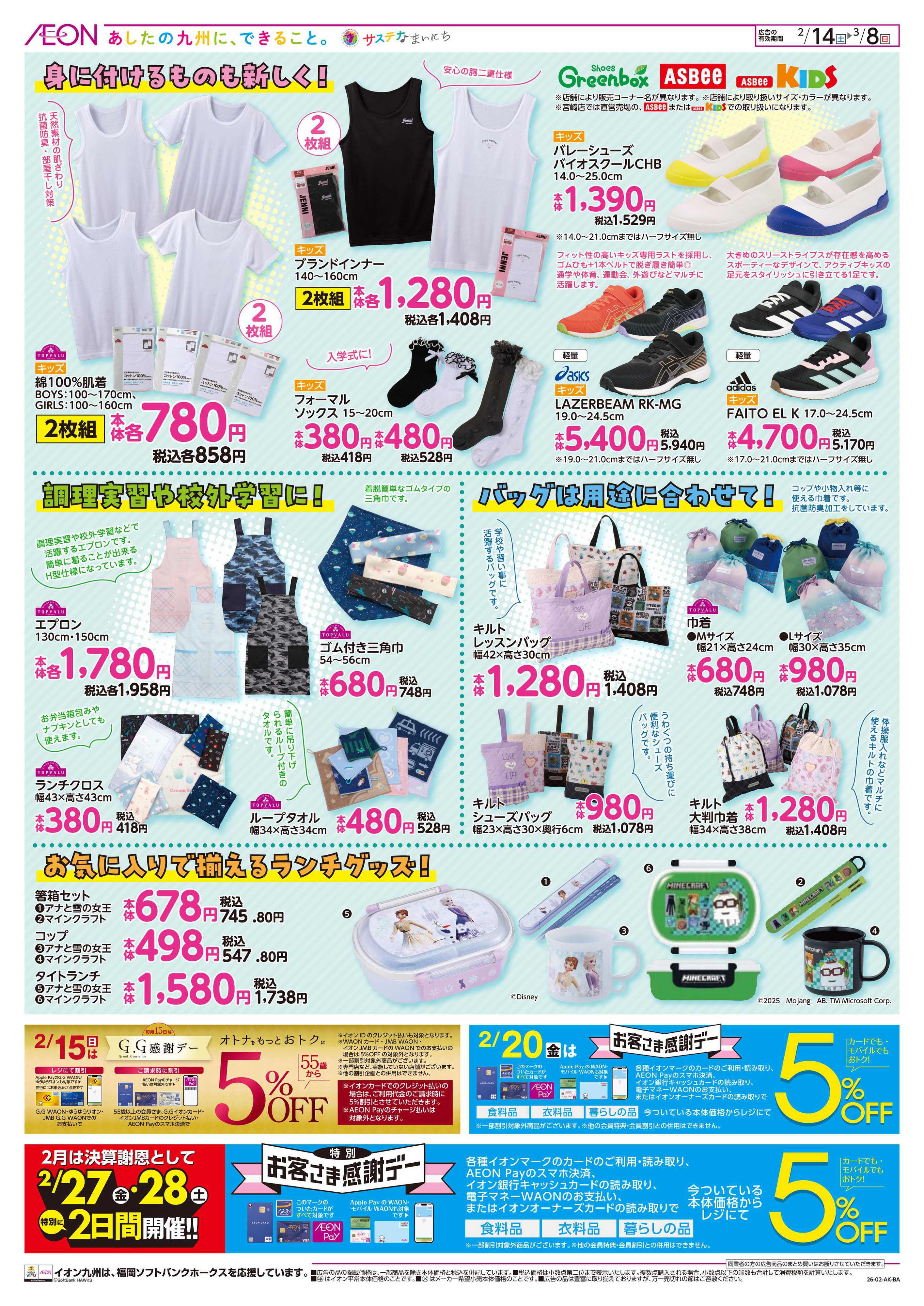 イオン 入園・入学・新学期応援