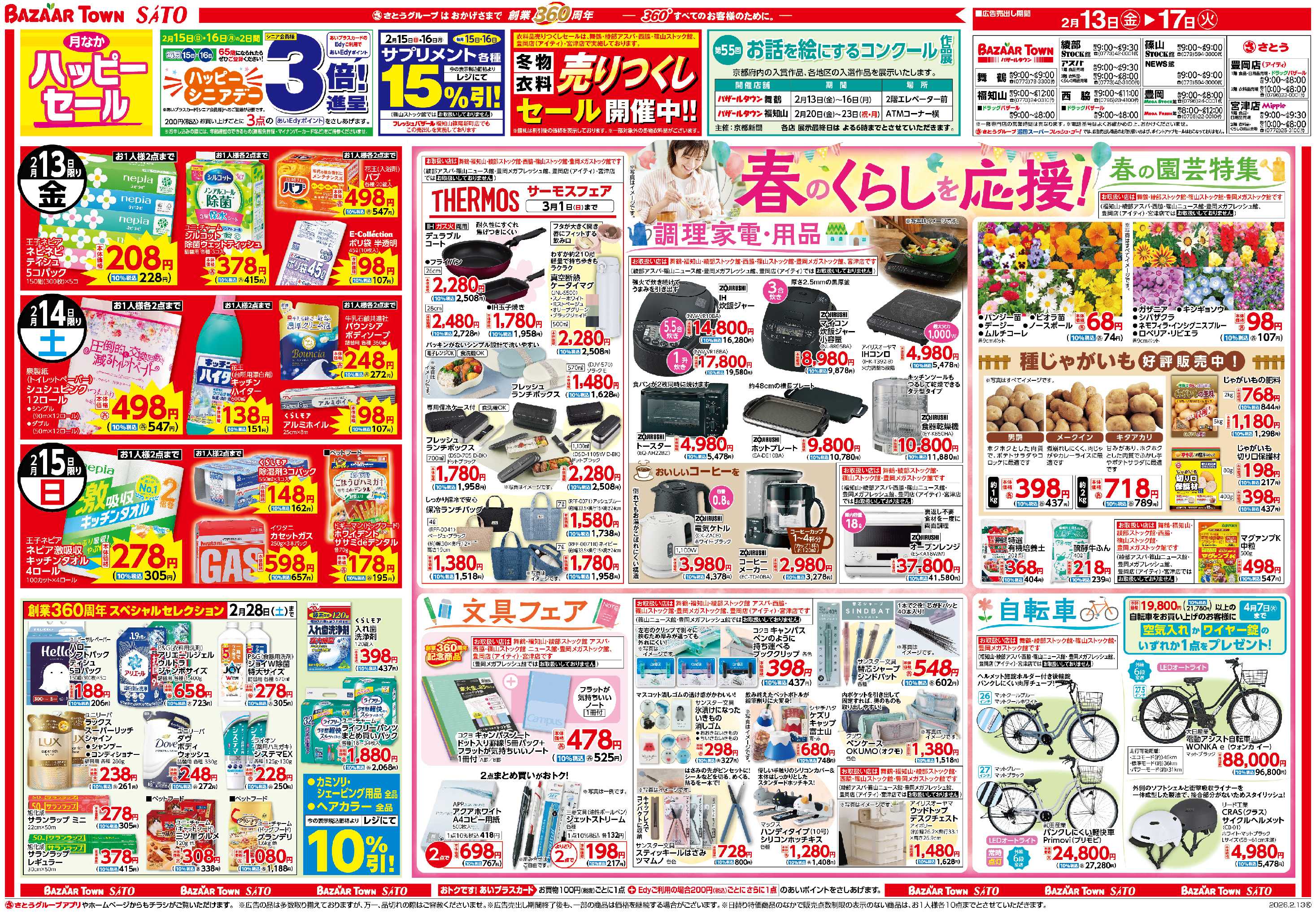 バザールタウン 月なかハッピーセール